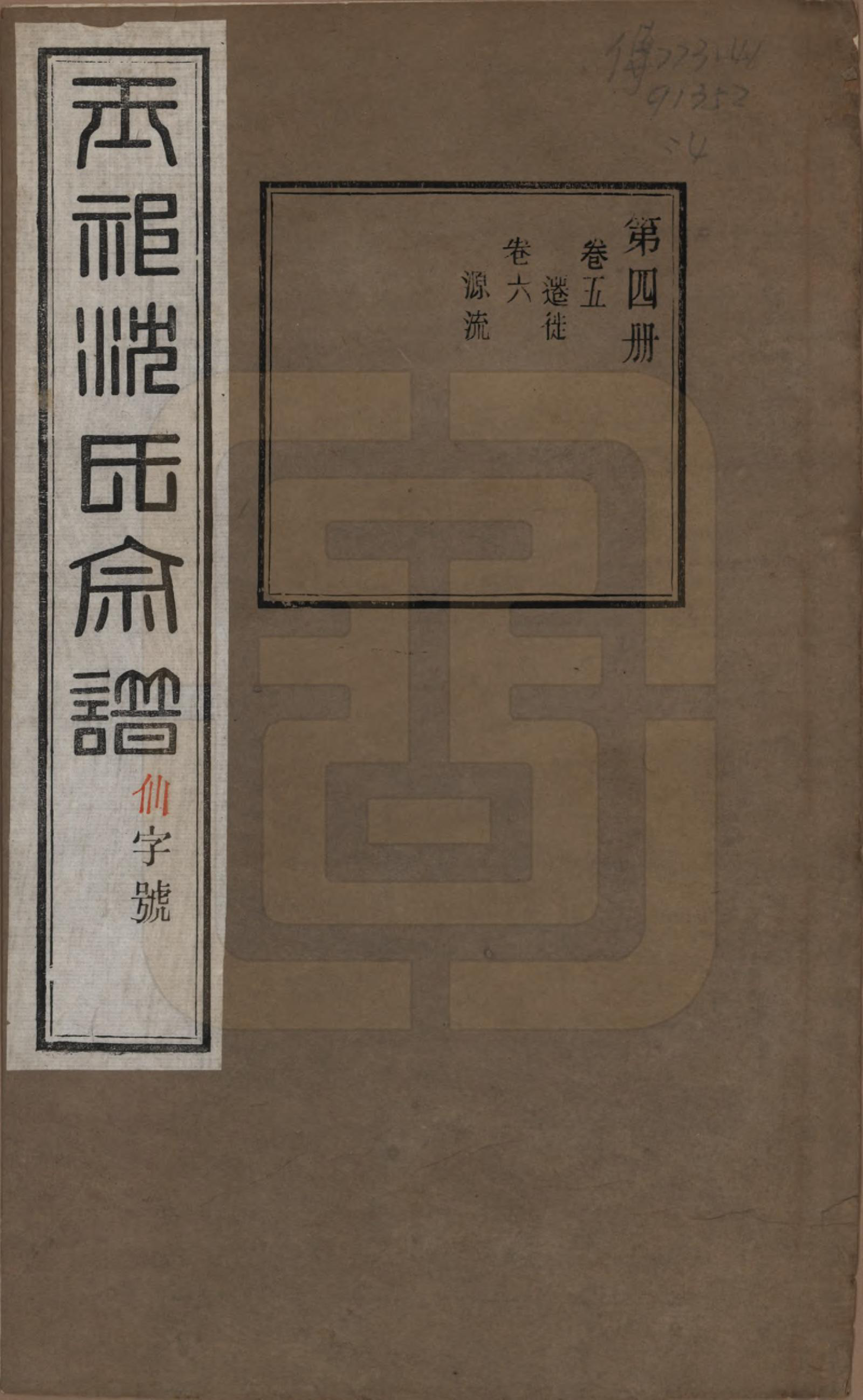 GTJP1268.沈.江苏无锡.玉祁沈氏宗谱四十卷.民国十三年（1924）_005.pdf_第1页