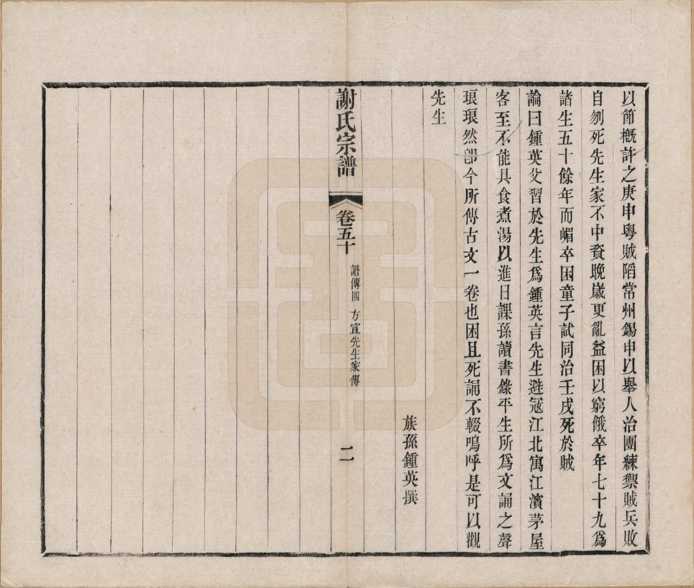 GTJP1792.谢.江苏毗陵.毗陵谢氏宗谱五十四卷首一卷末一卷.清光绪间_050.pdf_第2页