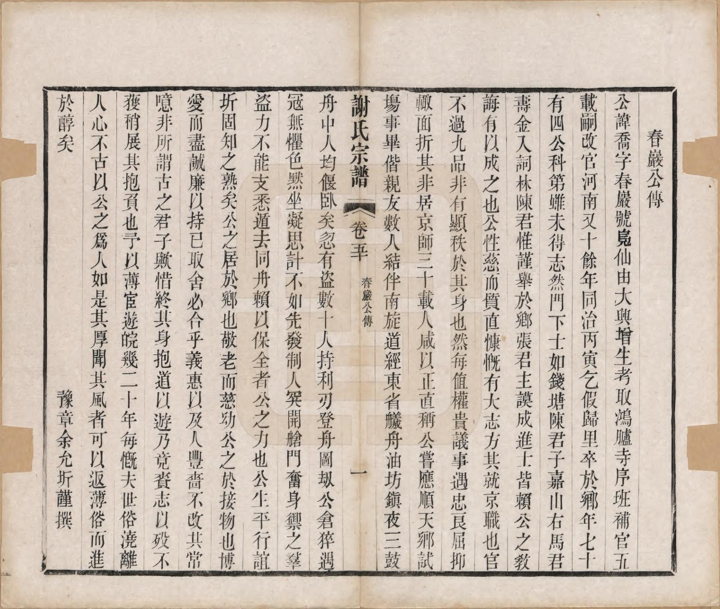 GTJP1792.谢.江苏毗陵.毗陵谢氏宗谱五十四卷首一卷末一卷.清光绪间_050.pdf_第3页