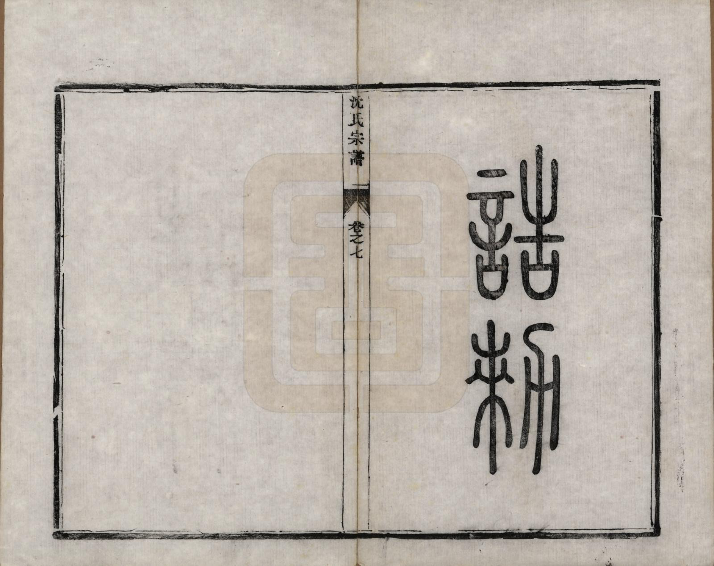GTJP1291.沈.江苏泰州迁南通白蒲镇.通州沈氏宗谱十卷首一首末一卷.清咸丰十年（1860）_007.pdf_第1页