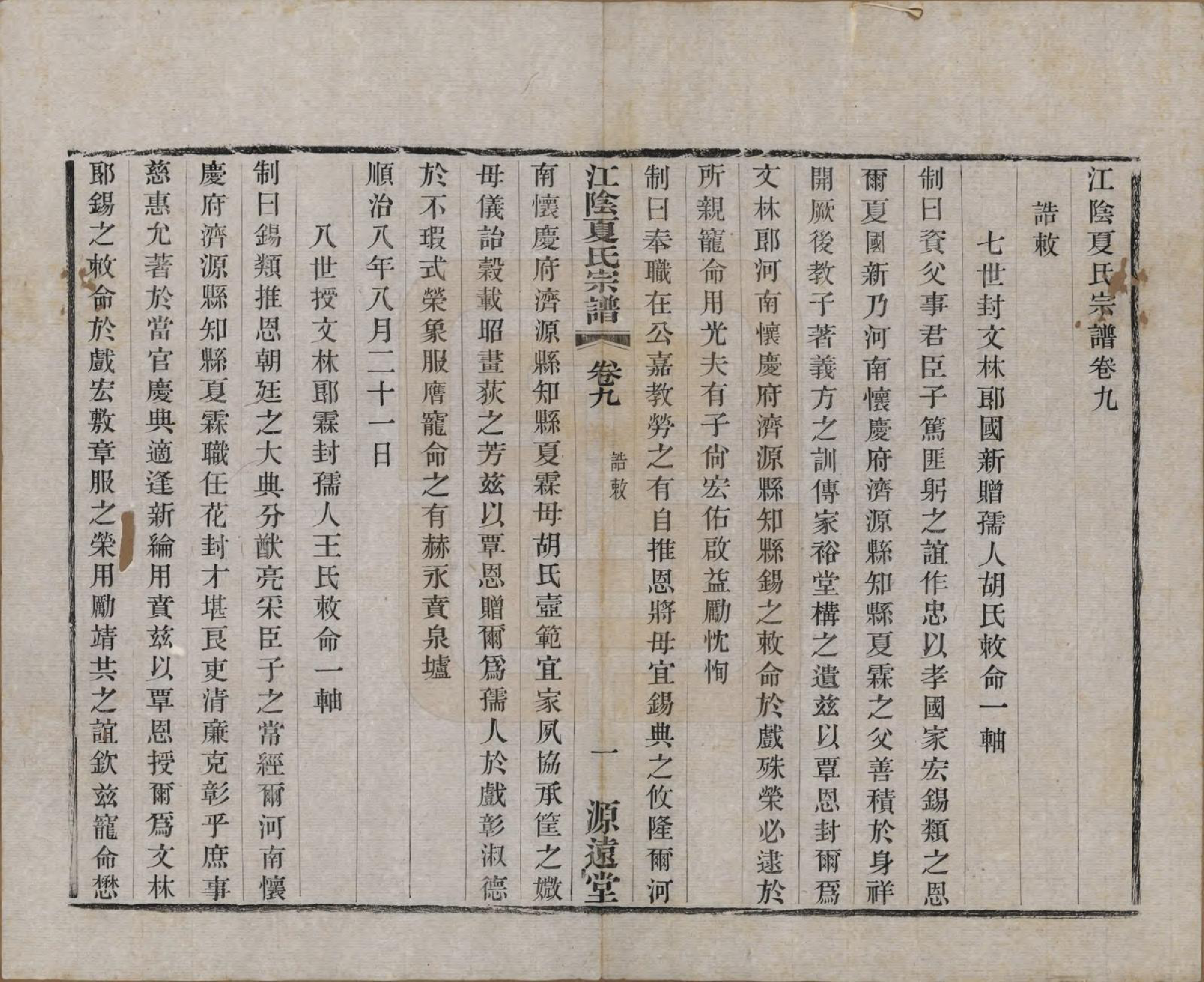 GTJP1732.夏.江苏江阴.江阴夏氏宗谱十八卷首一卷.清光绪十二年(1886)_009.pdf_第1页