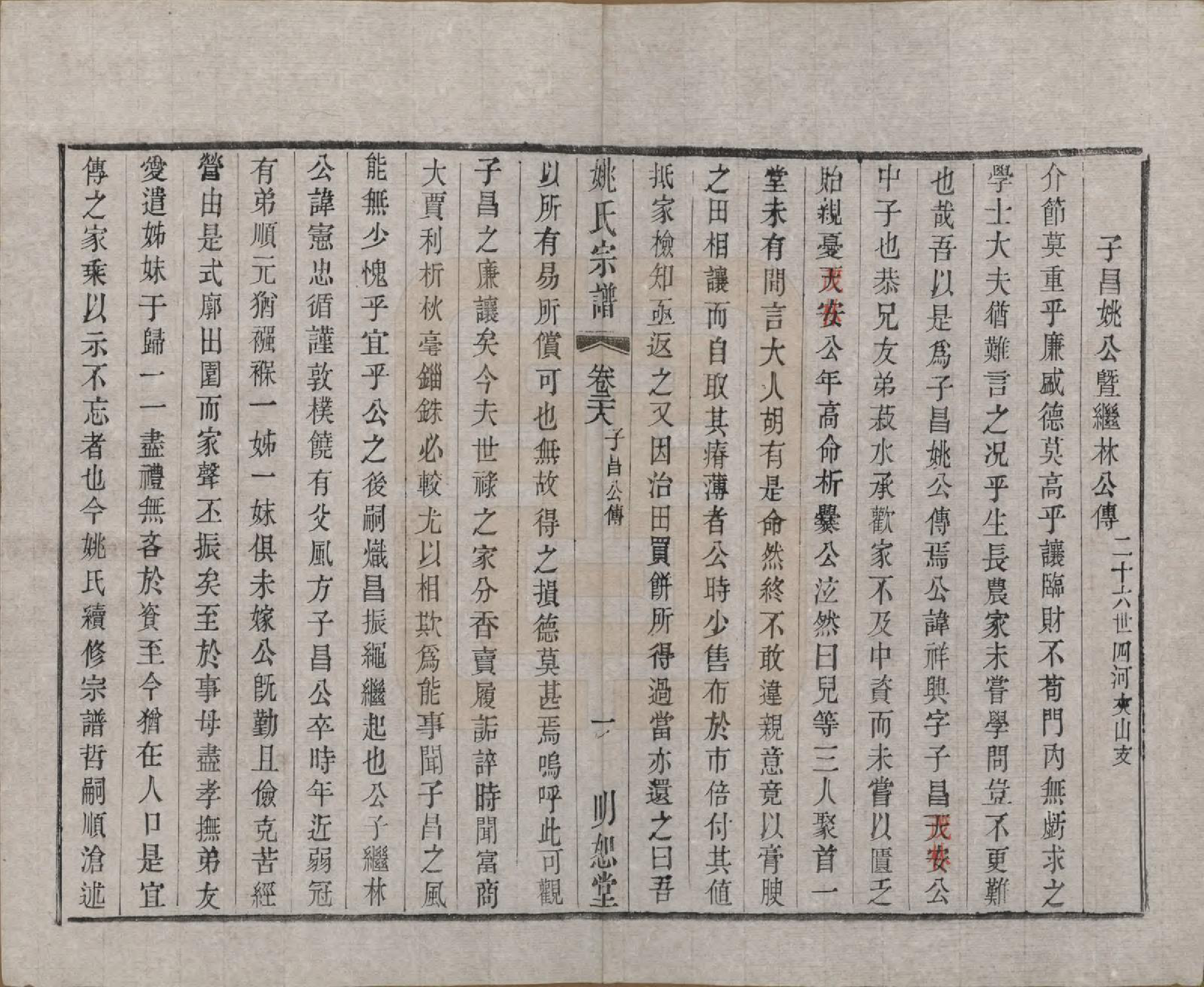 GTJP2004.姚.江苏.毘陵姚氏宗谱三十卷首一卷.清同治十一年（1872）_028.pdf_第2页
