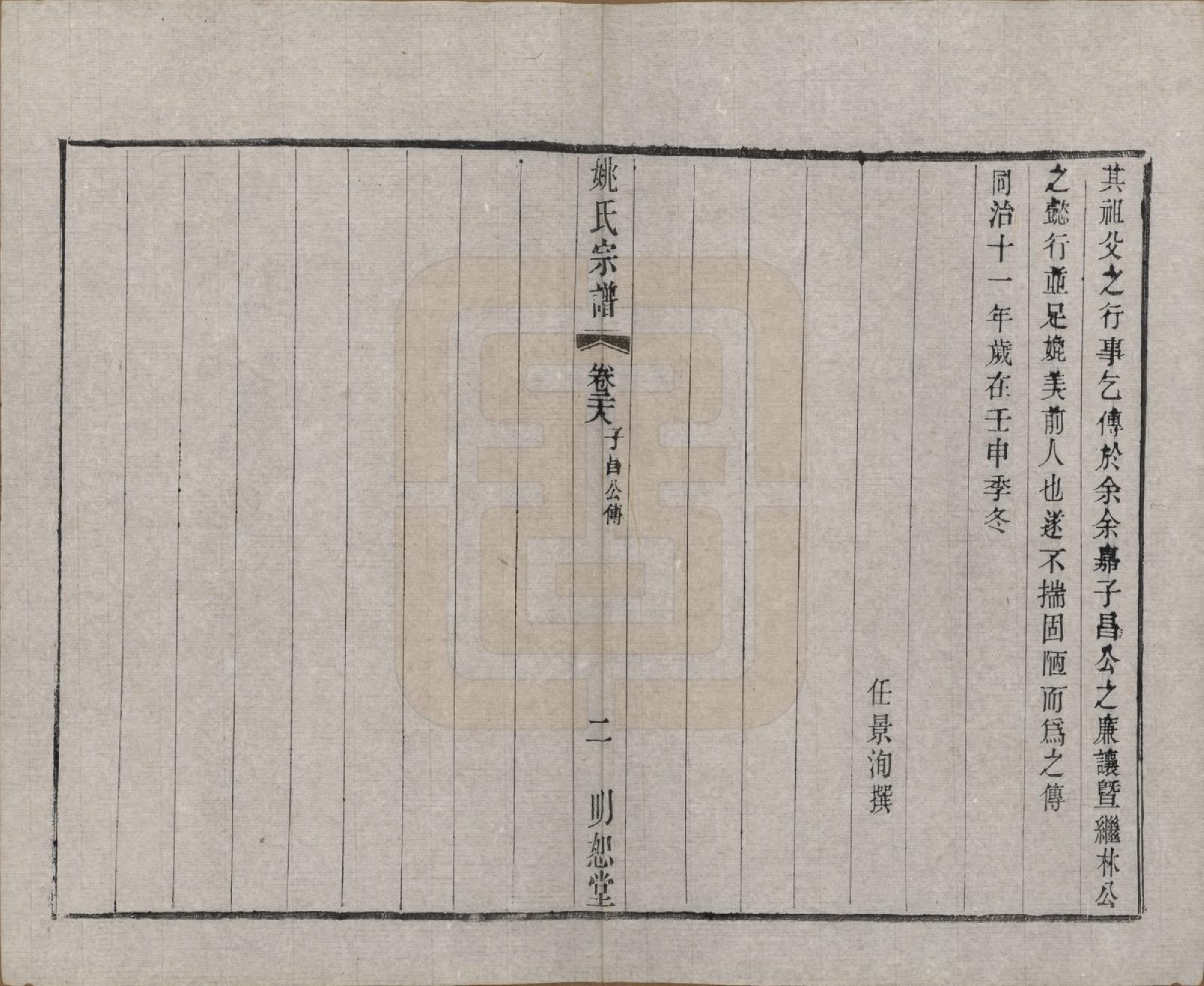 GTJP2004.姚.江苏.毘陵姚氏宗谱三十卷首一卷.清同治十一年（1872）_028.pdf_第3页