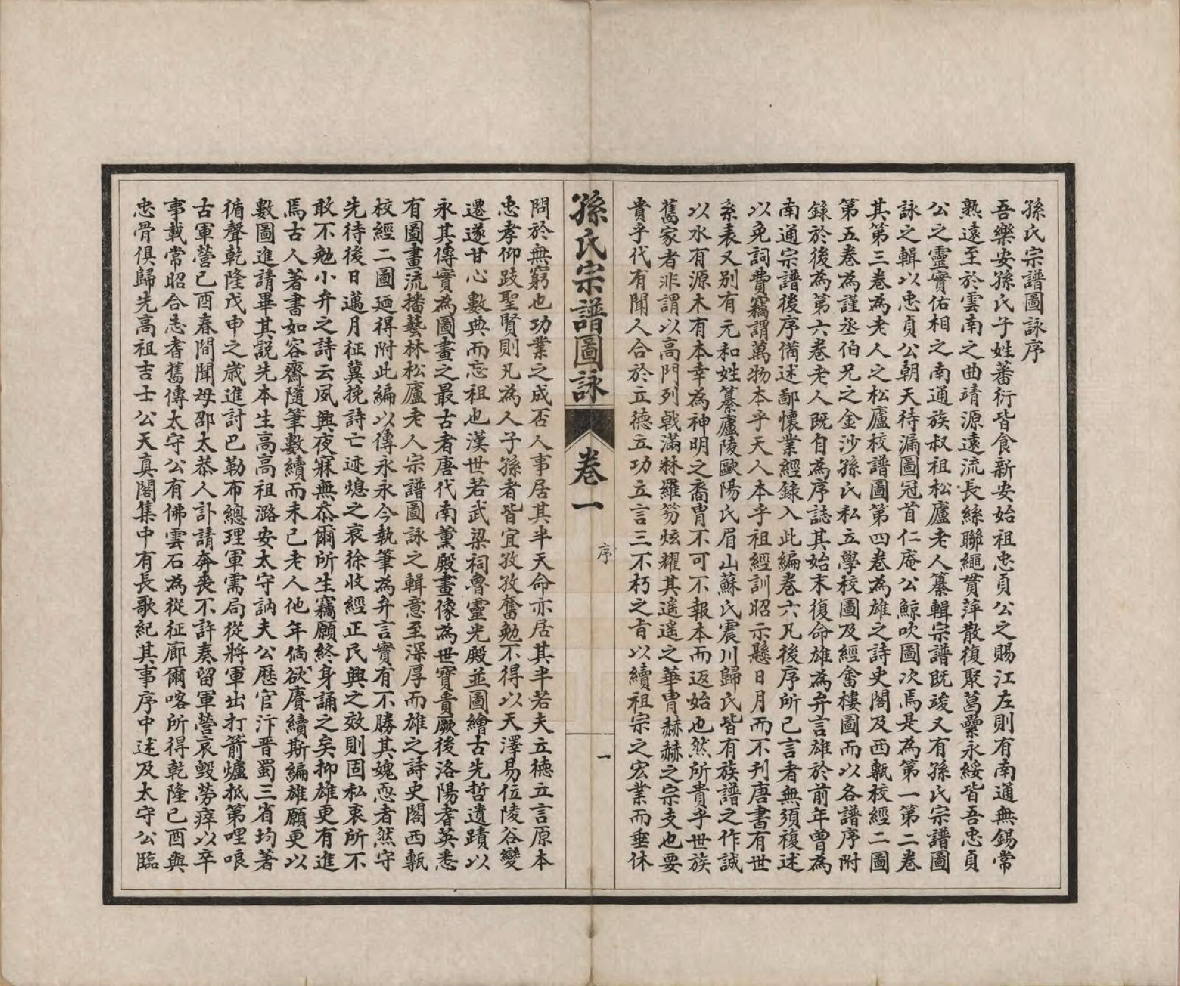 GTJP1352.孙.江苏南通.孙氏宗谱图咏七卷.民国十八年（1929）_001.pdf_第3页