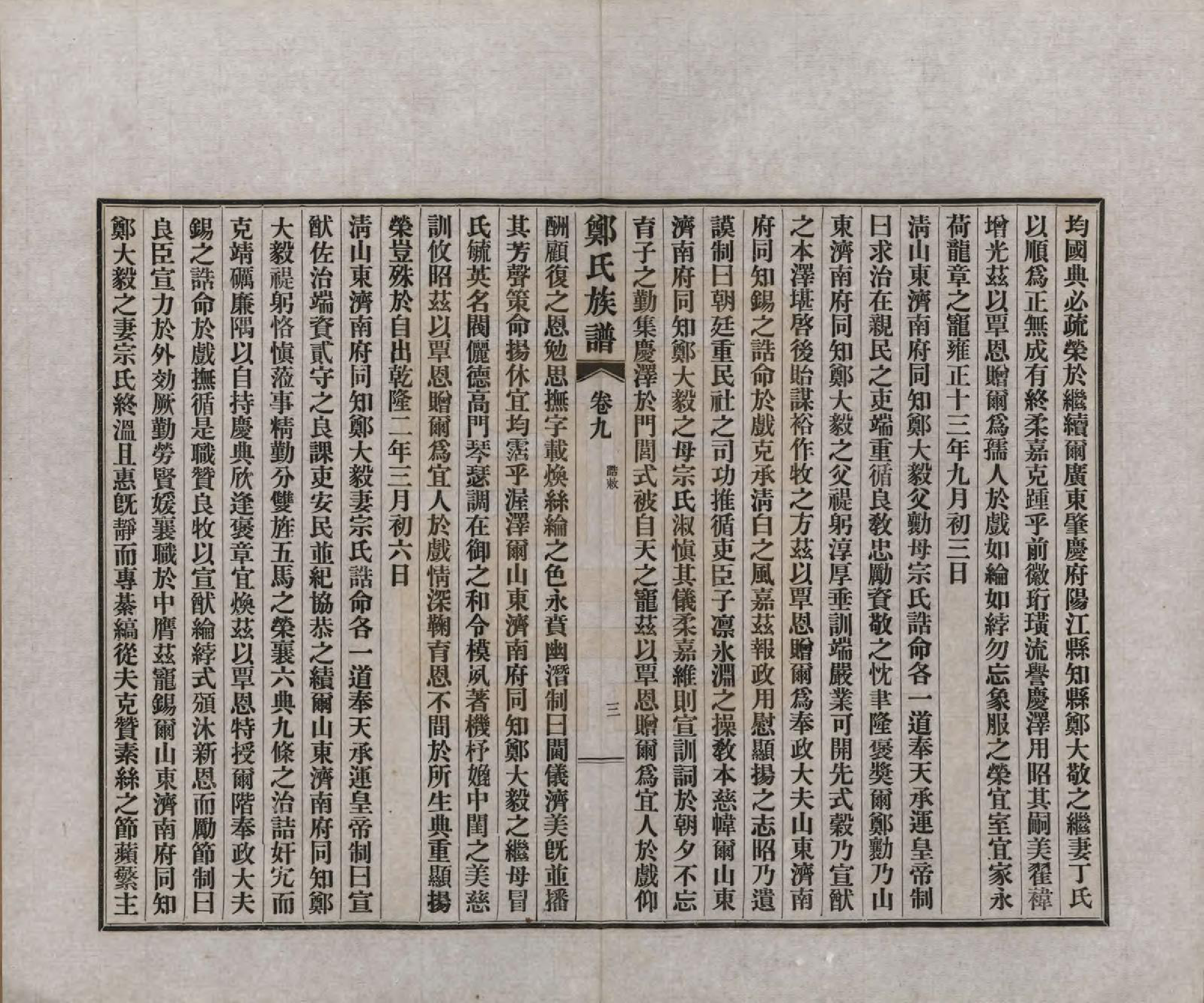 GTJP2246.郑.江苏如皋.白蒲郑氏族谱十四卷首一卷末一卷.民国十五年（1926）_009.pdf_第3页