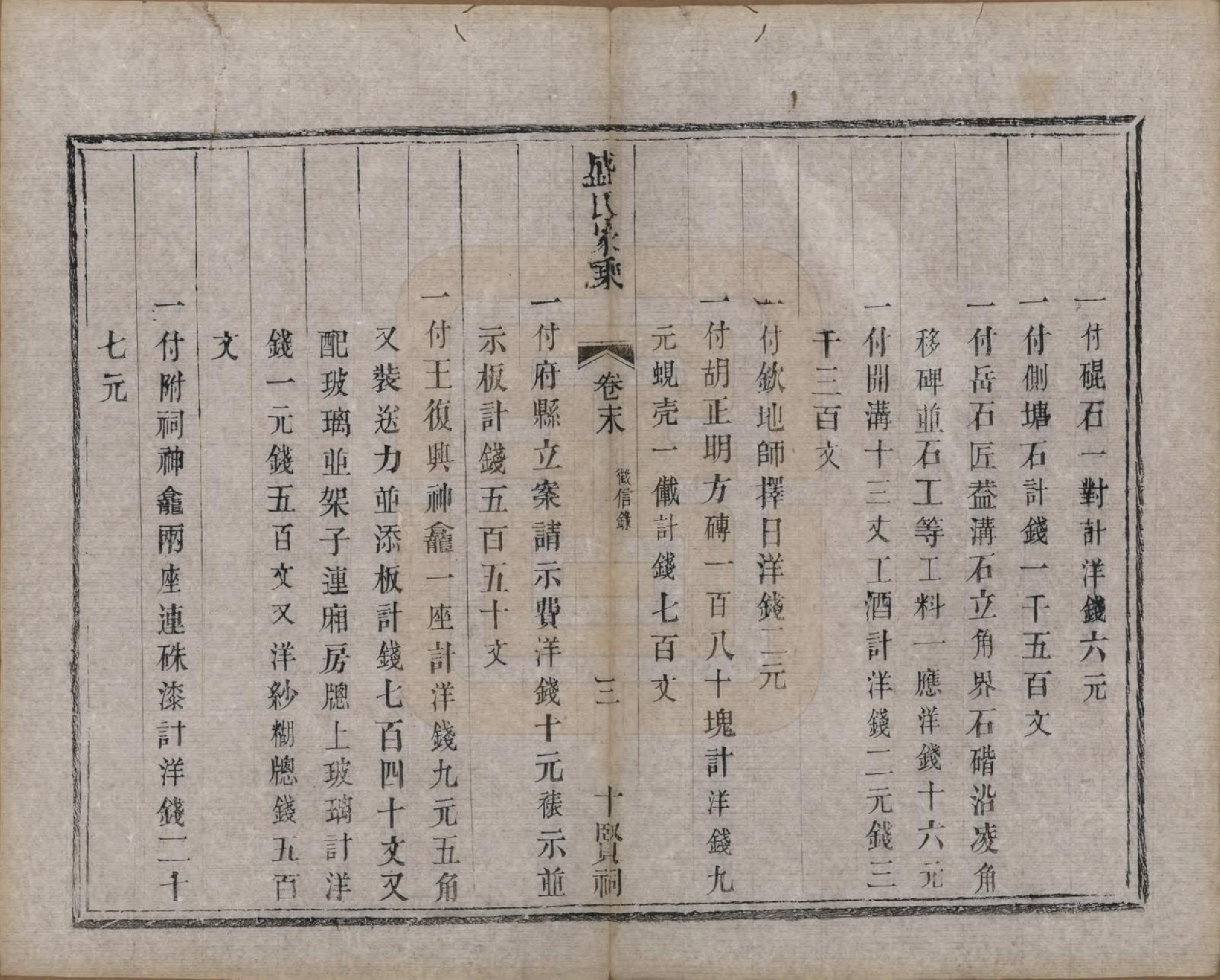 GTJP1302.盛.江苏吴县.平江盛氏家乘初稿三十八卷首一卷末一卷.清同治十三年（1874）_039.pdf_第3页
