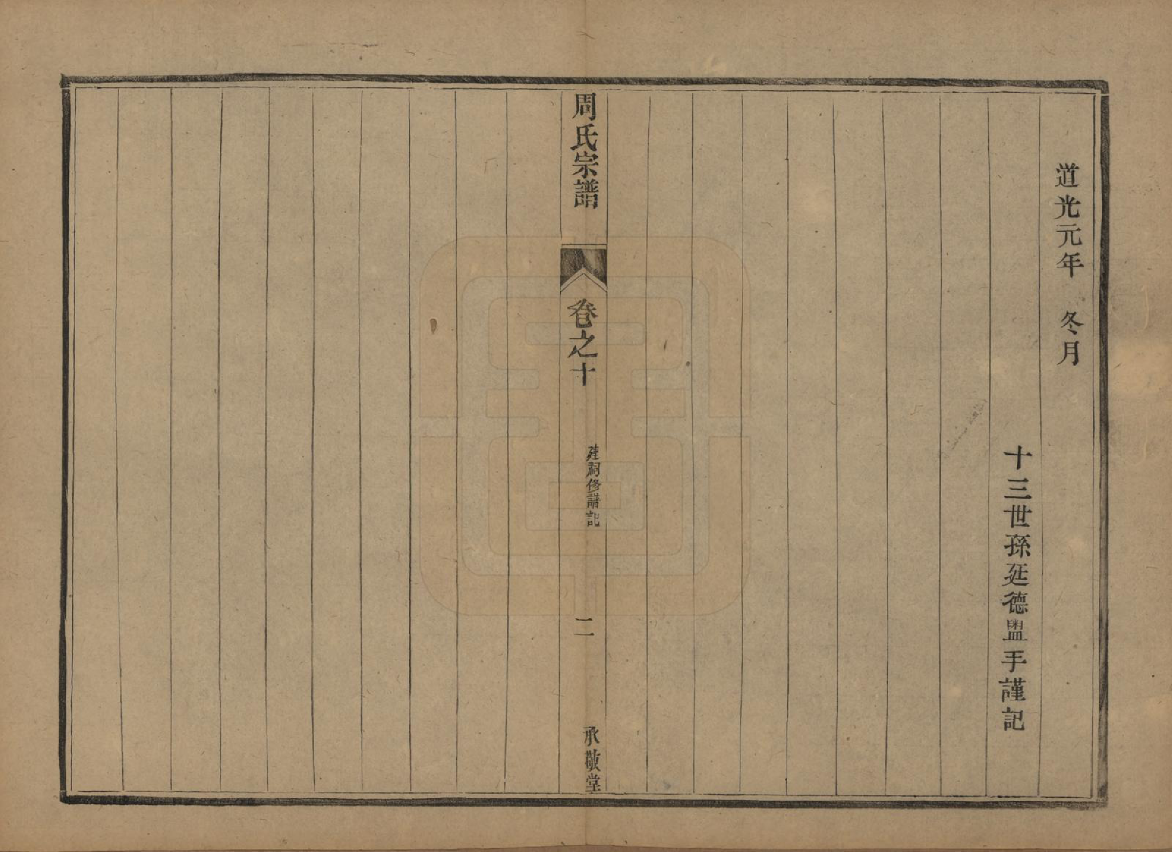 GTJP2333.周.江苏镇江.润州周氏重修宗谱十卷.清光绪三十四年（1908）_010.pdf_第2页
