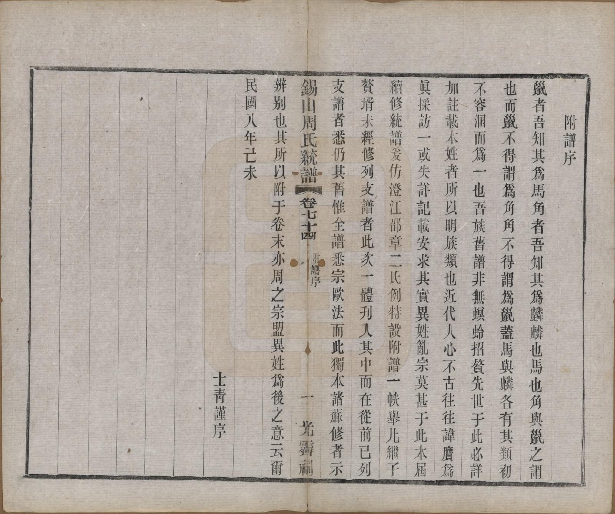 GTJP2290.周.江苏无锡.锡山周氏大统宗谱七十四卷.民国八年（1919）_074.pdf_第1页