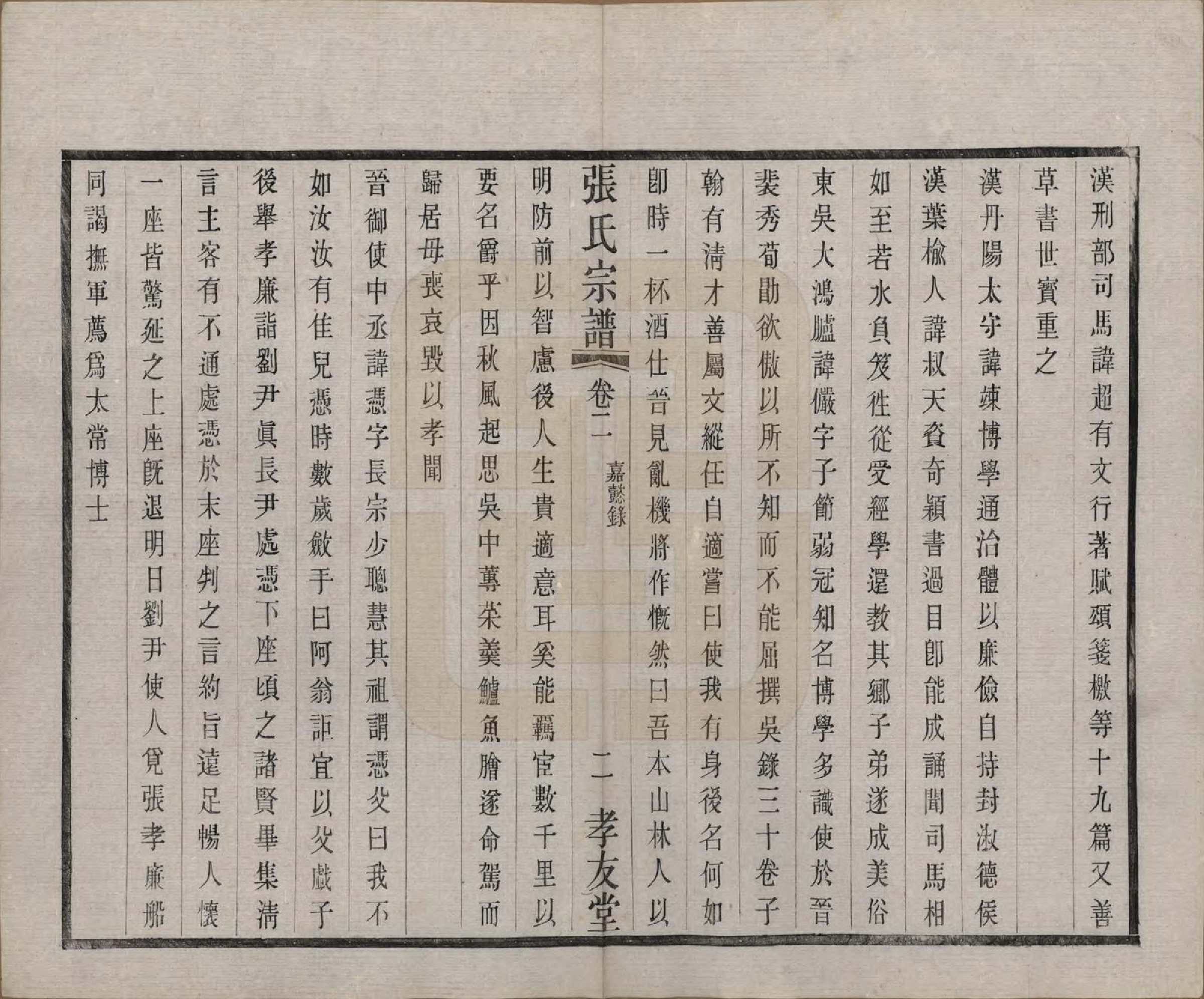 GTJP2119.张.江苏江阴.张氏宗谱十六卷首一卷末一卷.民国三十一年(1942)_003.pdf_第2页