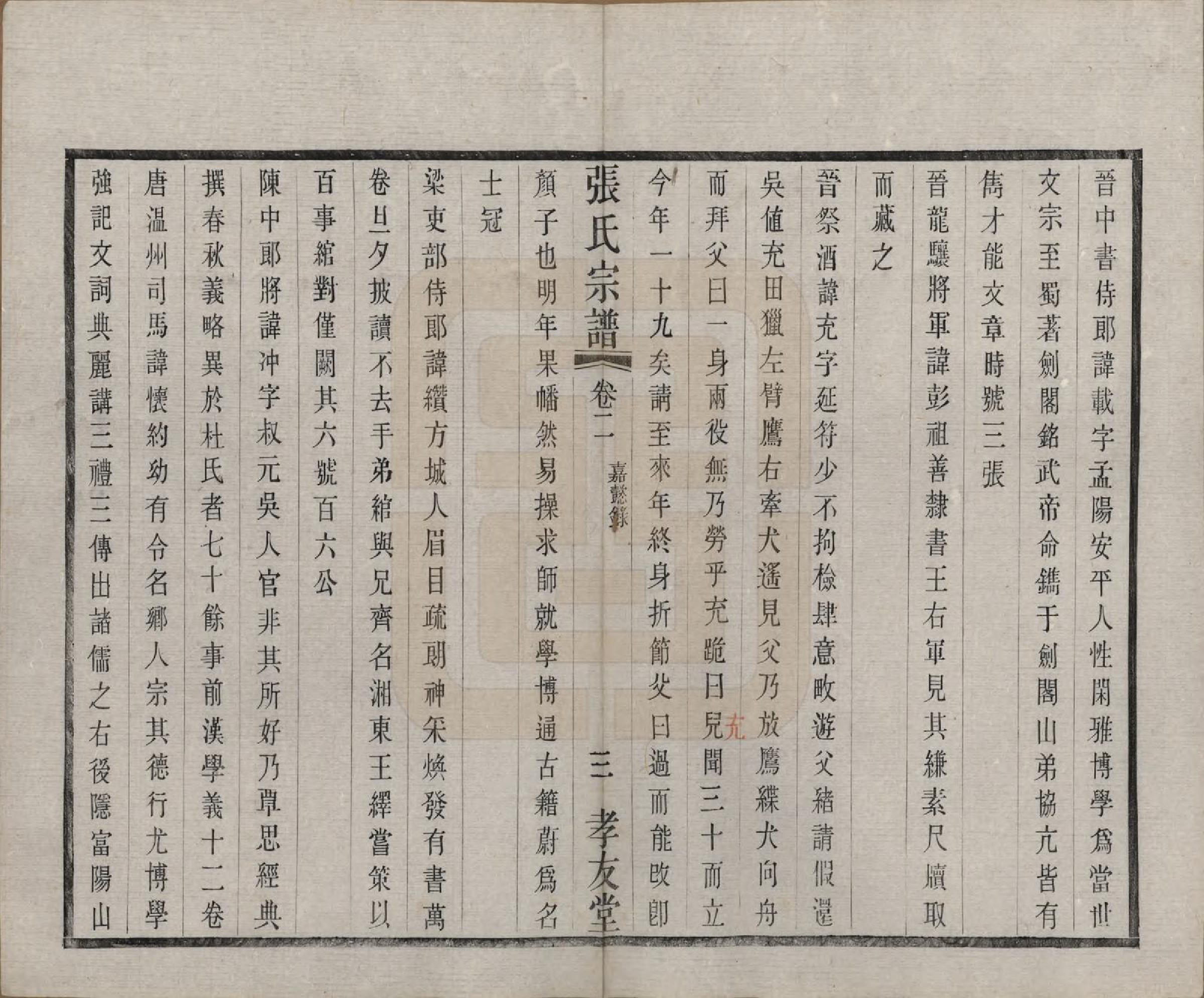 GTJP2119.张.江苏江阴.张氏宗谱十六卷首一卷末一卷.民国三十一年(1942)_003.pdf_第3页