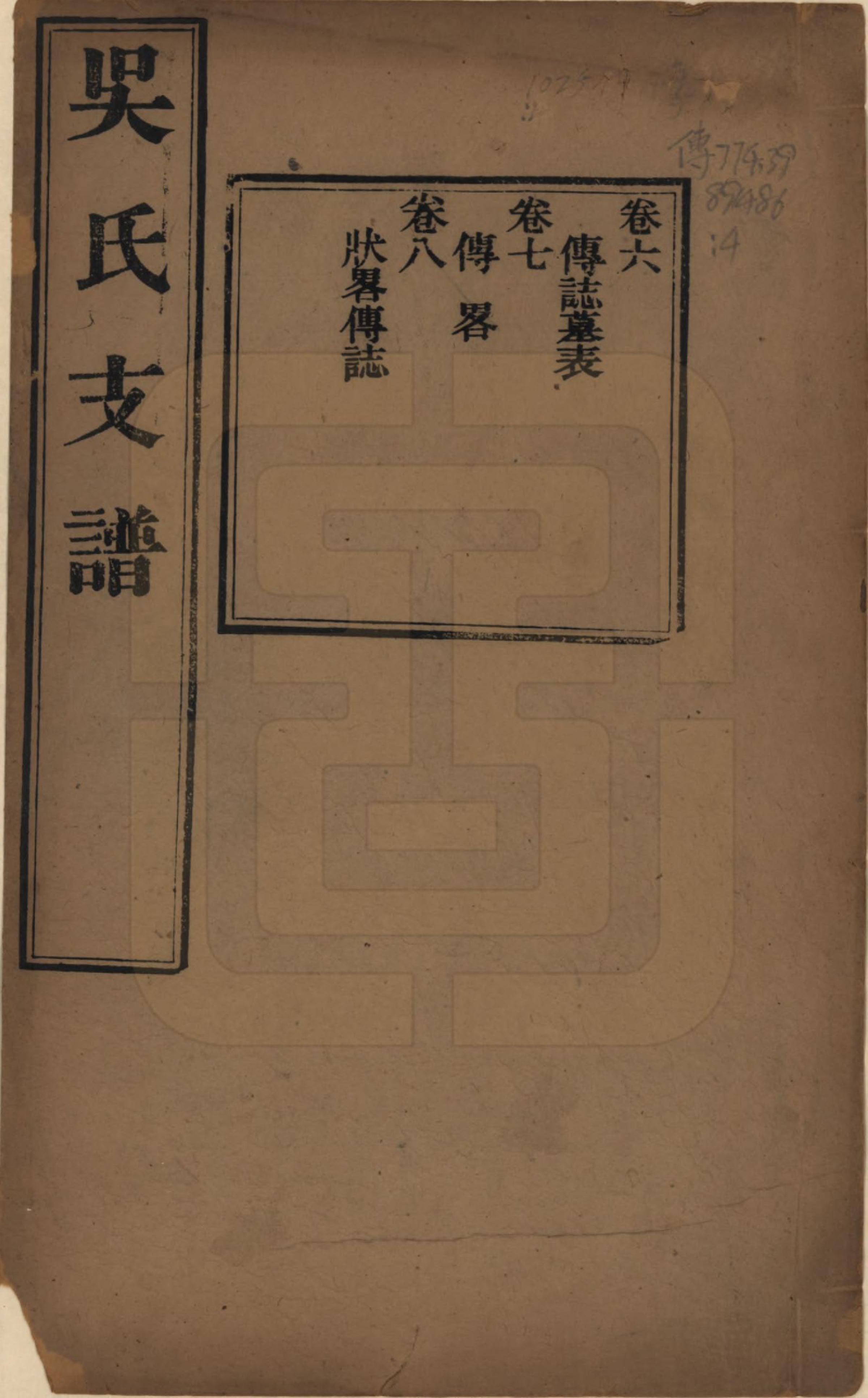 GTJP1691.吴.江苏吴县.吴氏支谱十二卷首一卷.清光绪八年（1882）_006.pdf_第1页