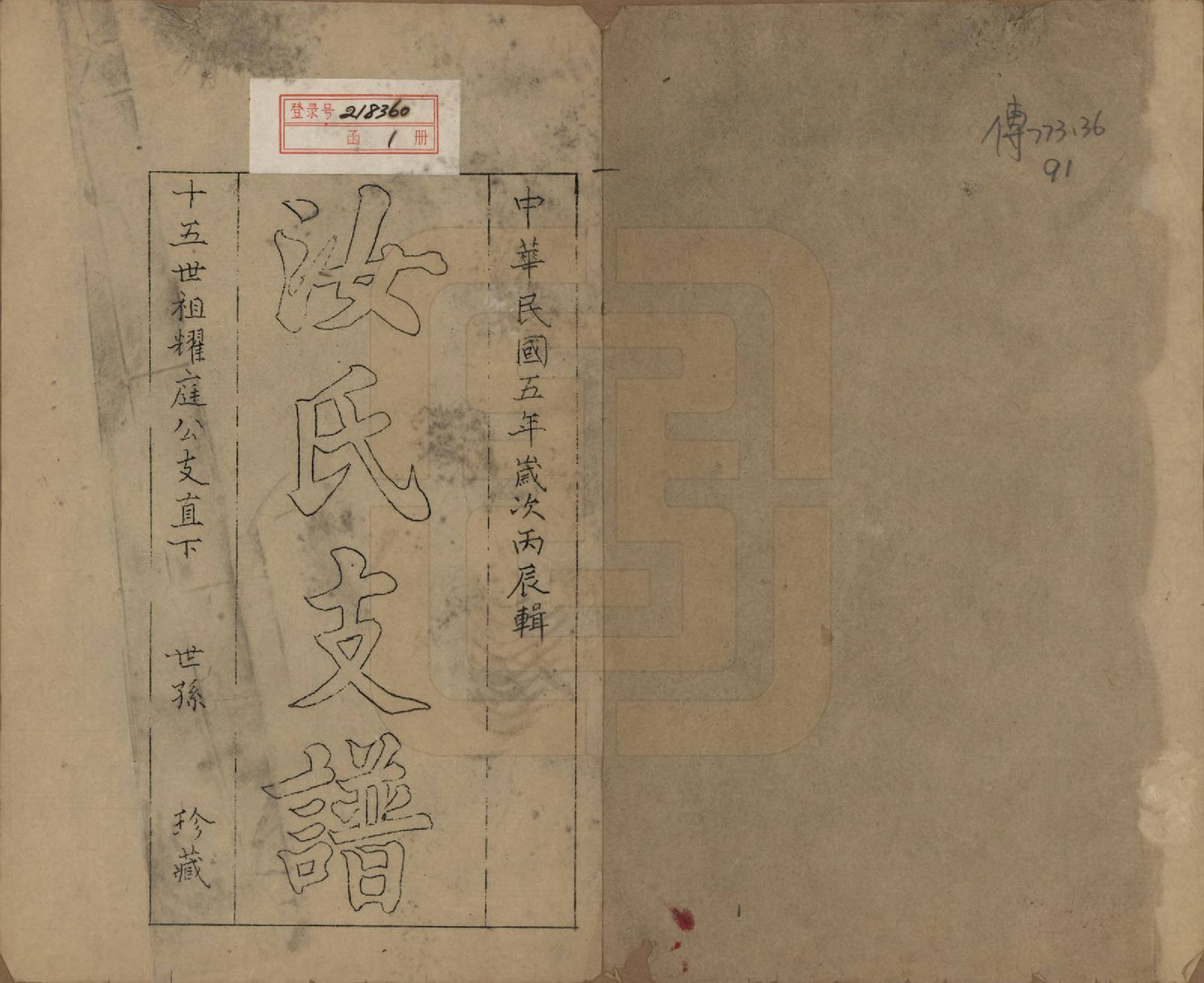 GTJP1232.汝.江苏吴江.汝氏第十五世耀庭公支谱.民国5年[1916]_001.pdf_第1页