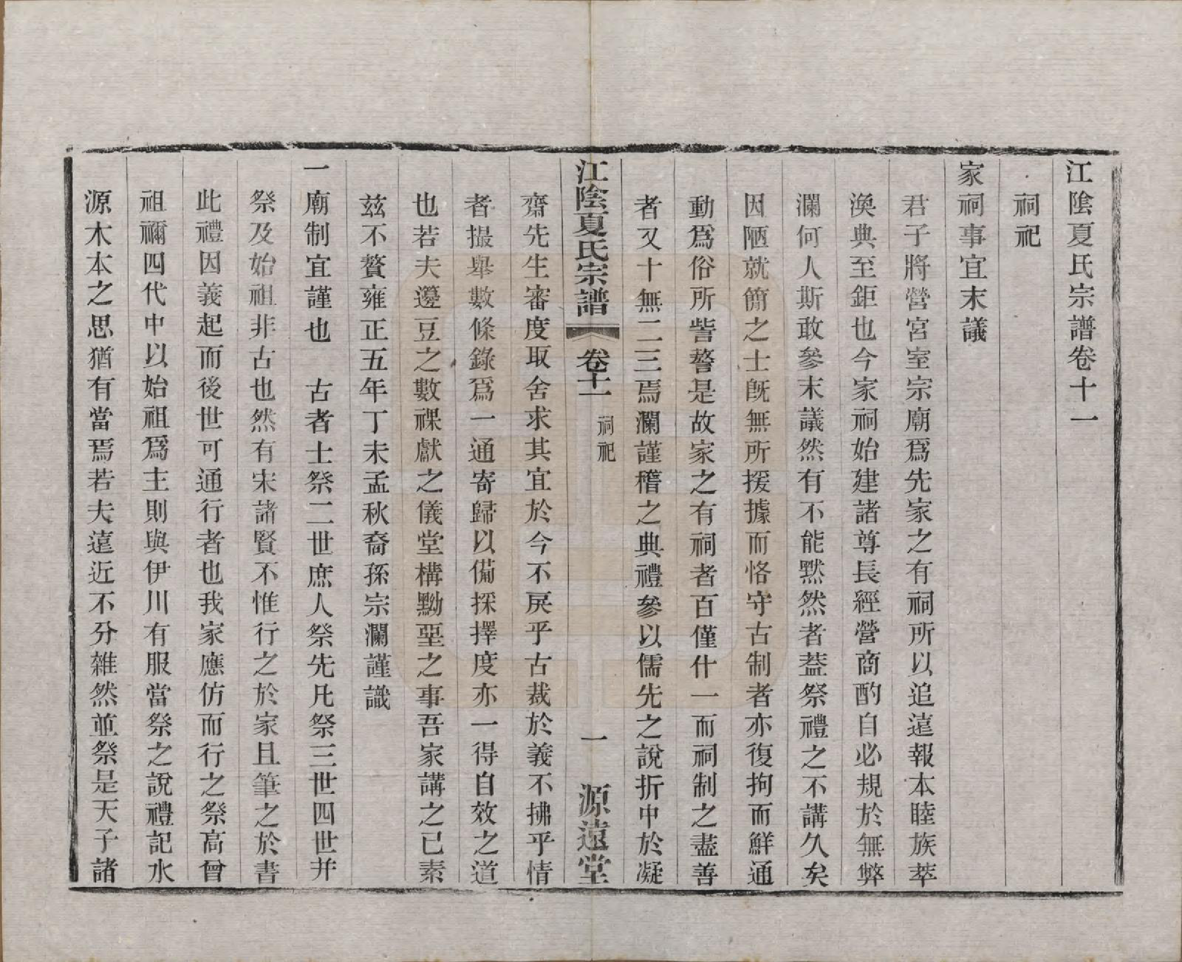 GTJP1732.夏.江苏江阴.江阴夏氏宗谱十八卷首一卷.清光绪十二年(1886)_011.pdf_第1页