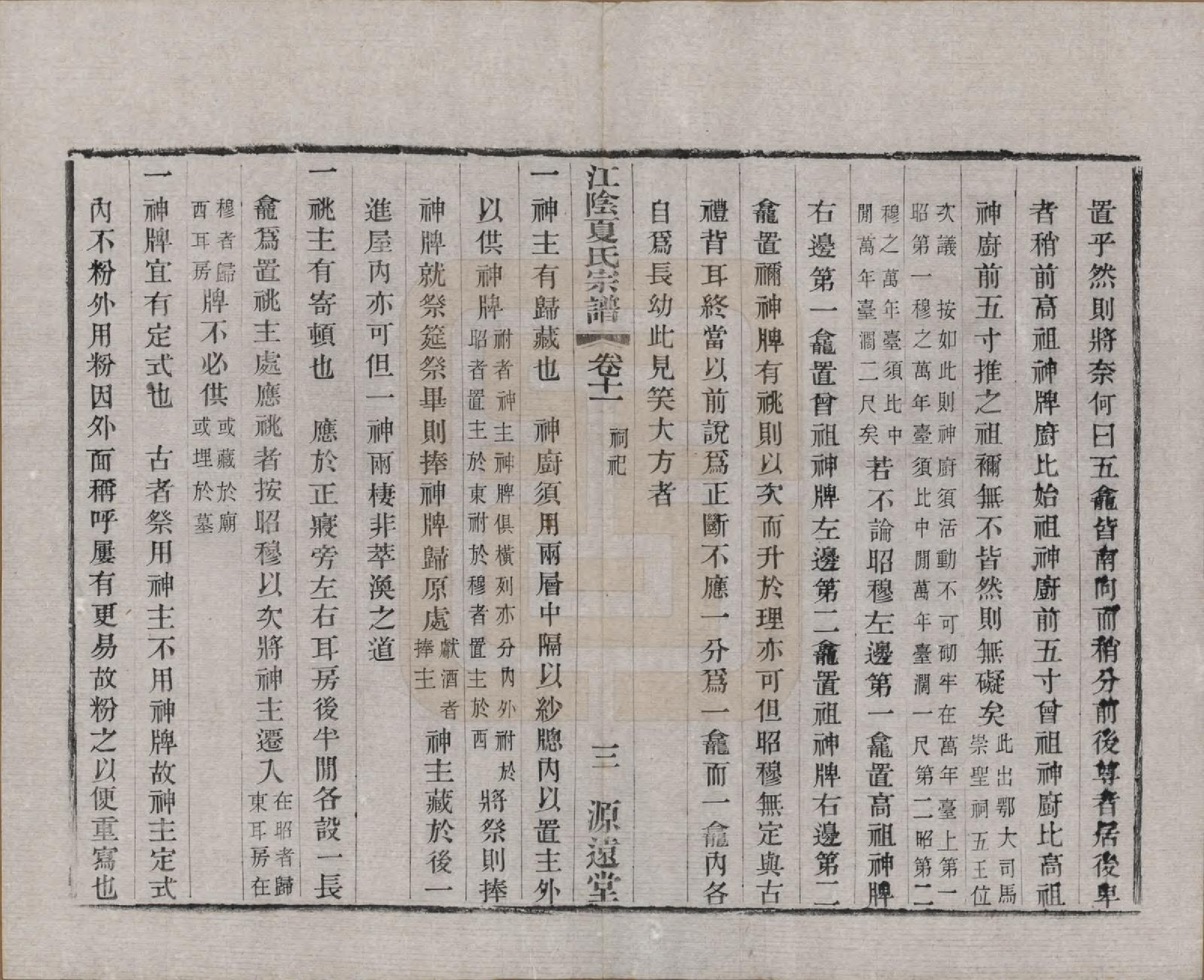 GTJP1732.夏.江苏江阴.江阴夏氏宗谱十八卷首一卷.清光绪十二年(1886)_011.pdf_第3页