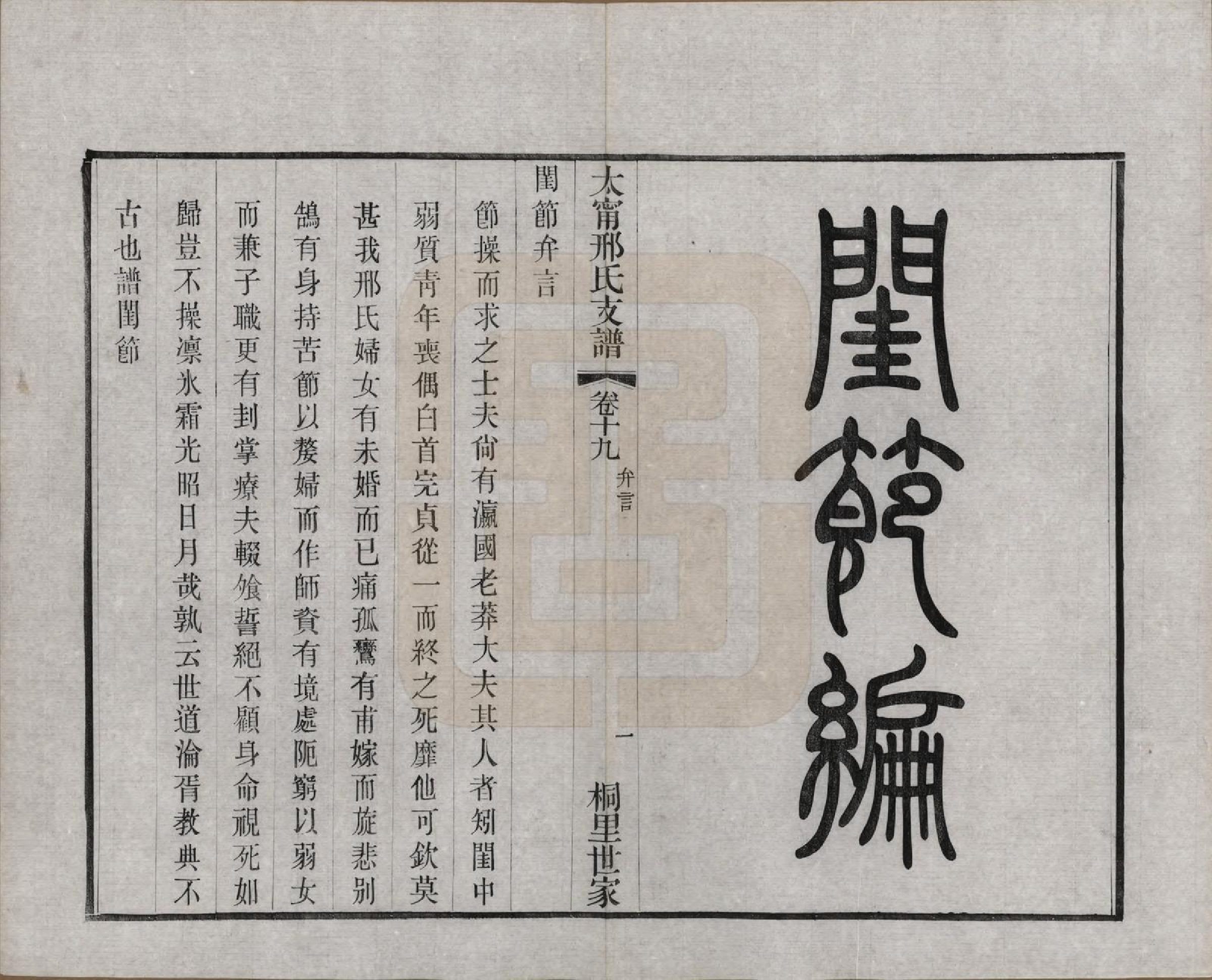 GTJP1804.邢.江苏江阴.江阴太宁邢氏支谱二十四卷首一卷.民国二十五年（1936）_019.pdf_第1页