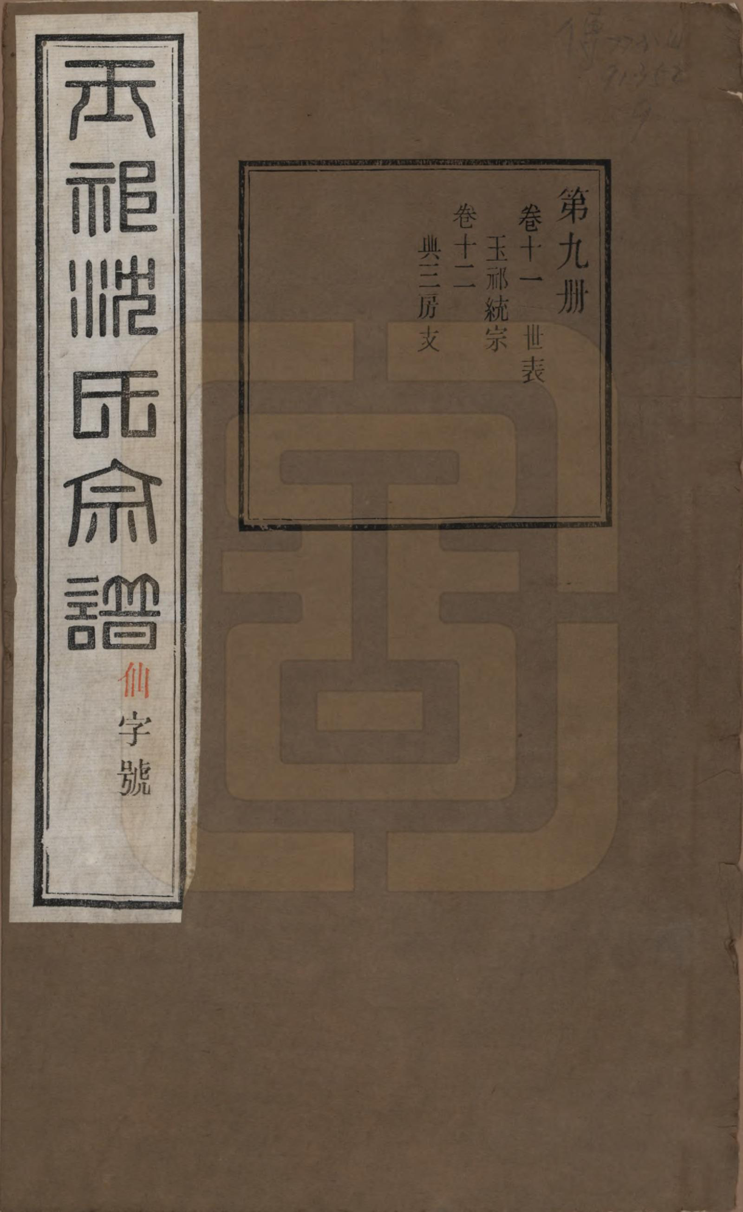 GTJP1268.沈.江苏无锡.玉祁沈氏宗谱四十卷.民国十三年（1924）_011.pdf_第1页