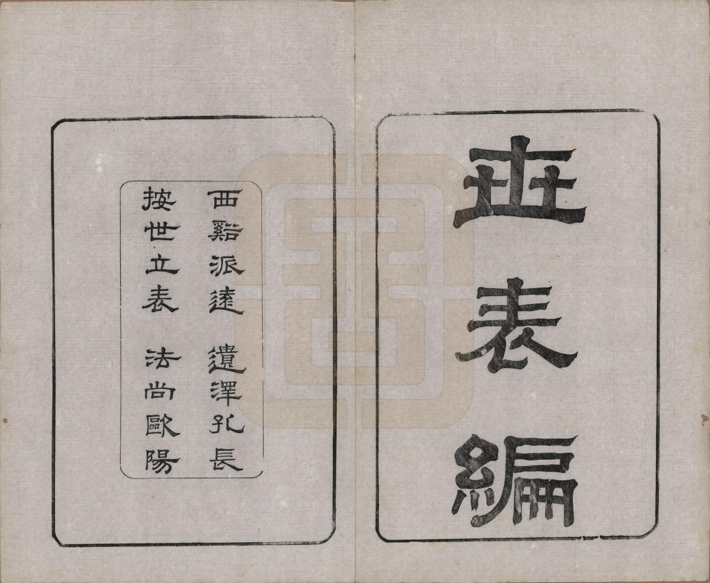 GTJP1268.沈.江苏无锡.玉祁沈氏宗谱四十卷.民国十三年（1924）_011.pdf_第2页