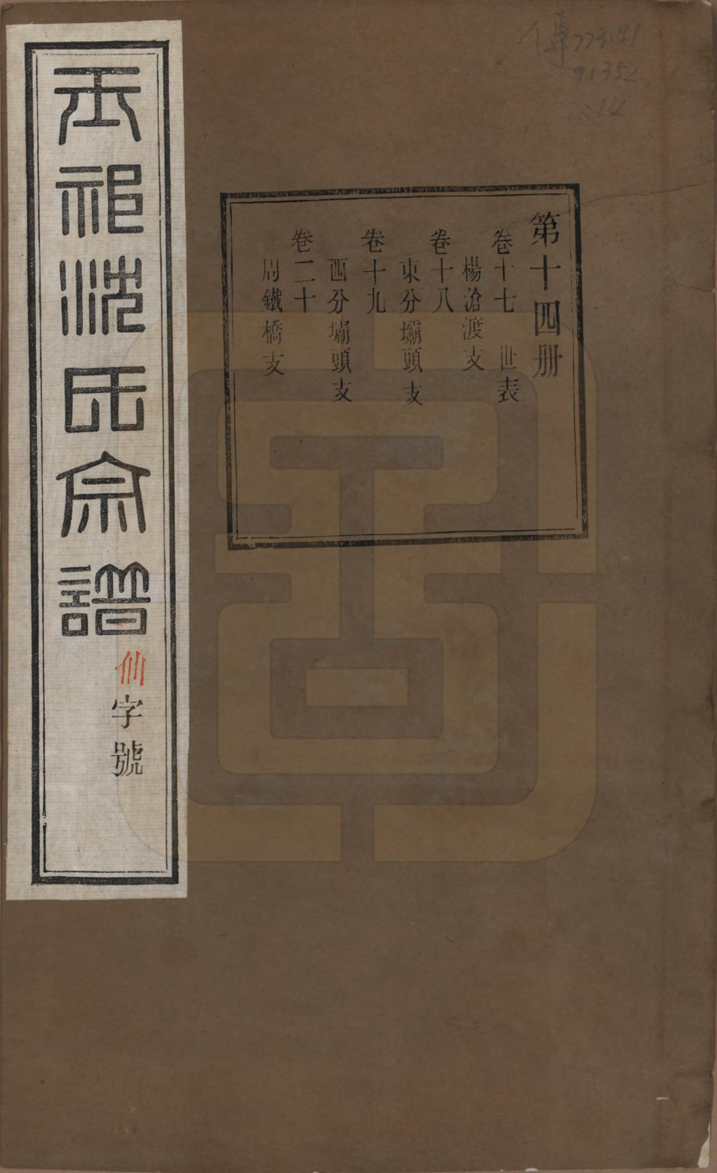 GTJP1268.沈.江苏无锡.玉祁沈氏宗谱四十卷.民国十三年（1924）_017.pdf_第1页