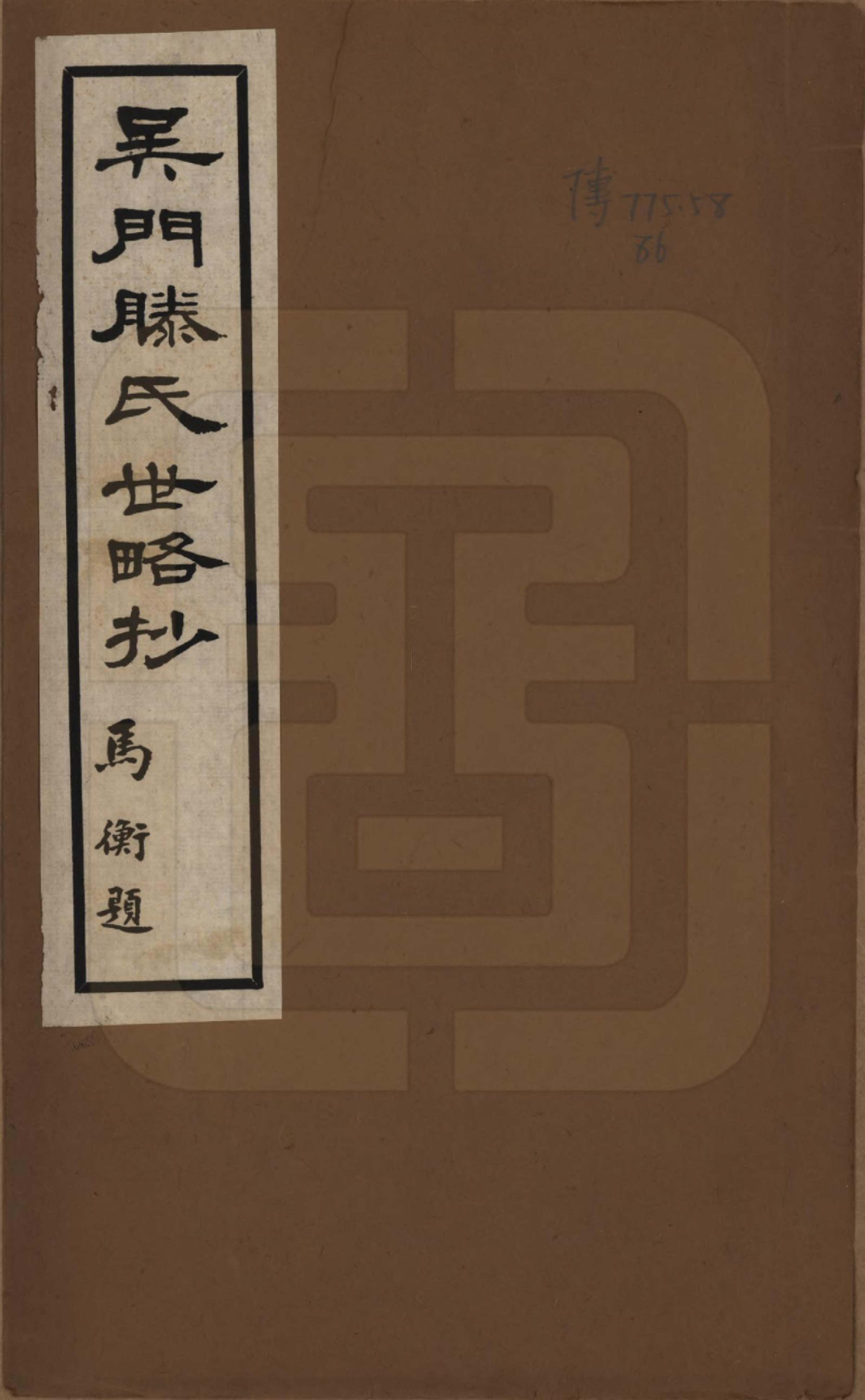 GTJP1426.滕.江苏苏州.吴门滕氏世略抄一卷.民国二十四年（1935）_001.pdf_第1页
