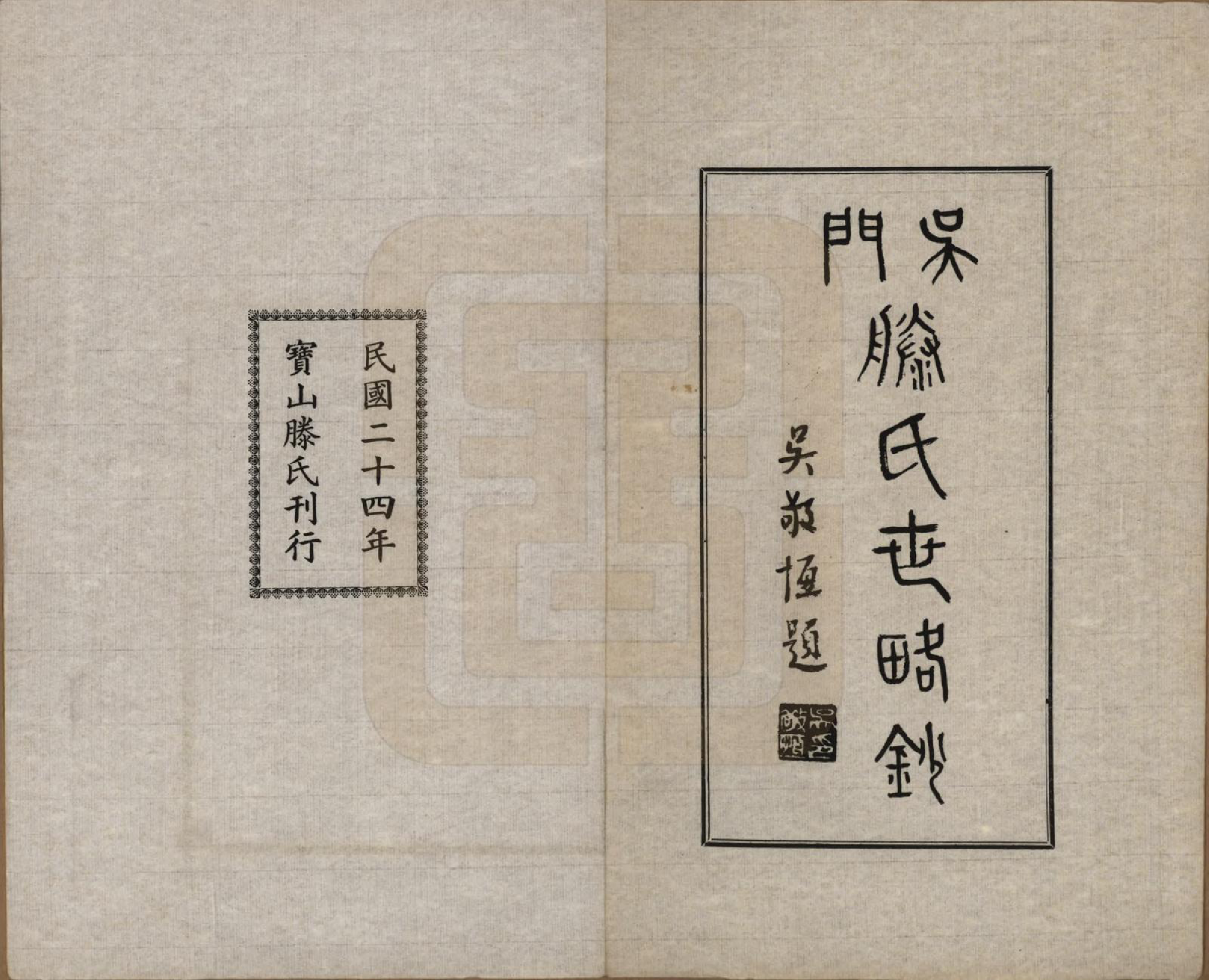 GTJP1426.滕.江苏苏州.吴门滕氏世略抄一卷.民国二十四年（1935）_001.pdf_第2页