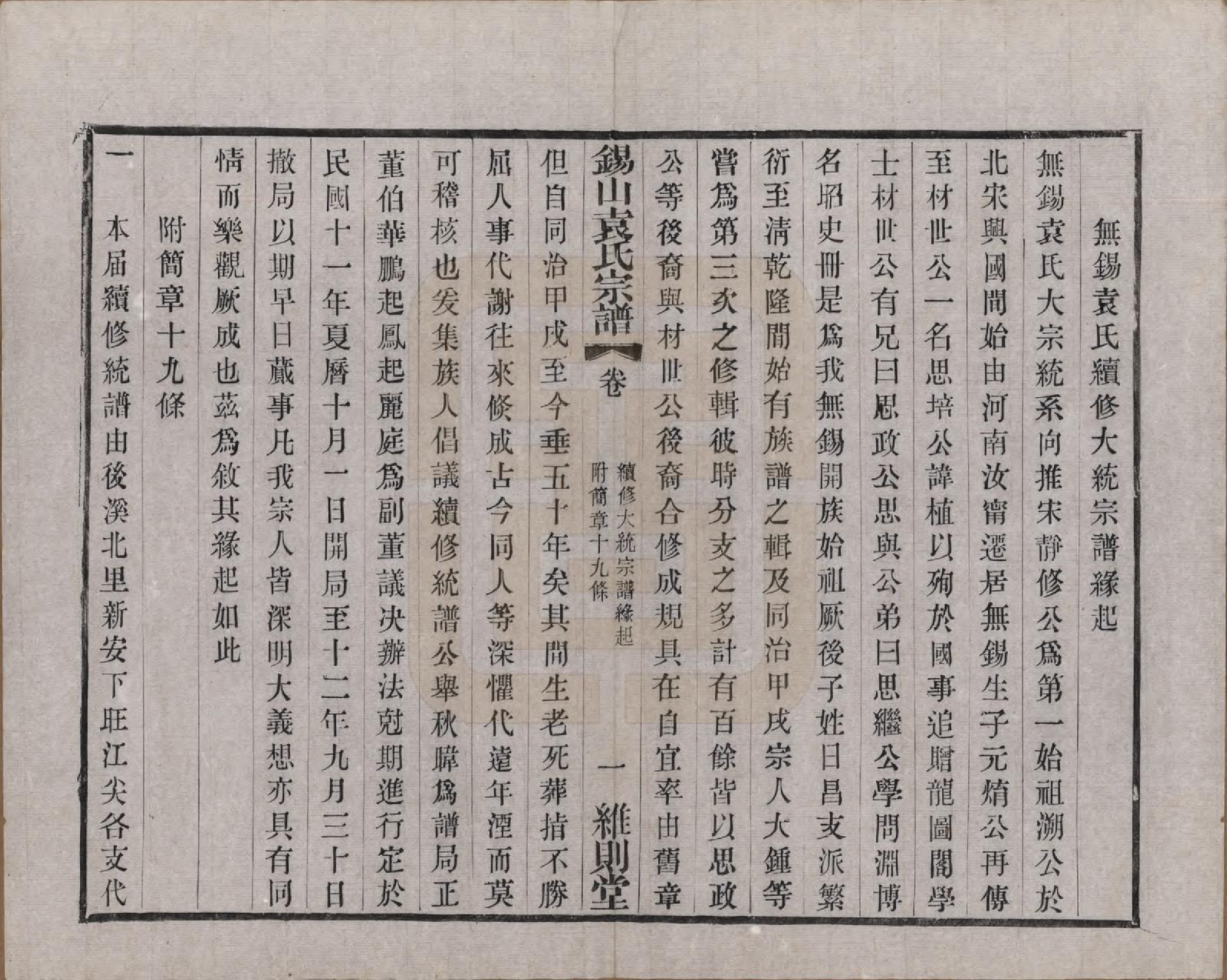 GTJP2066.袁.江苏无锡.锡山袁氏（七修）宗谱三十三卷.民国十三年（1924）_033.pdf_第2页