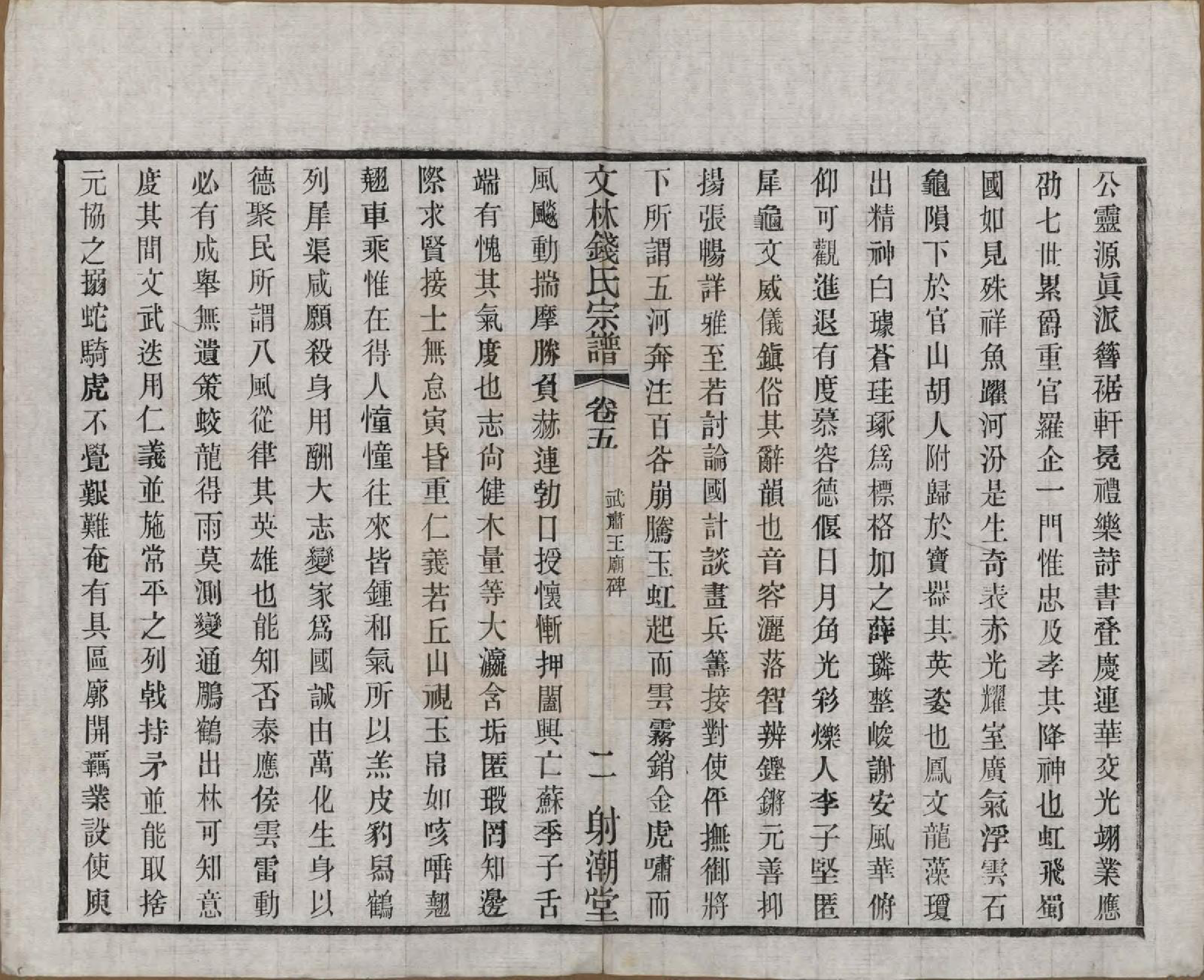 GTJP1169.钱.江苏无锡.文林钱氏宗谱十六卷.民国三十二年（1943）_005.pdf_第2页
