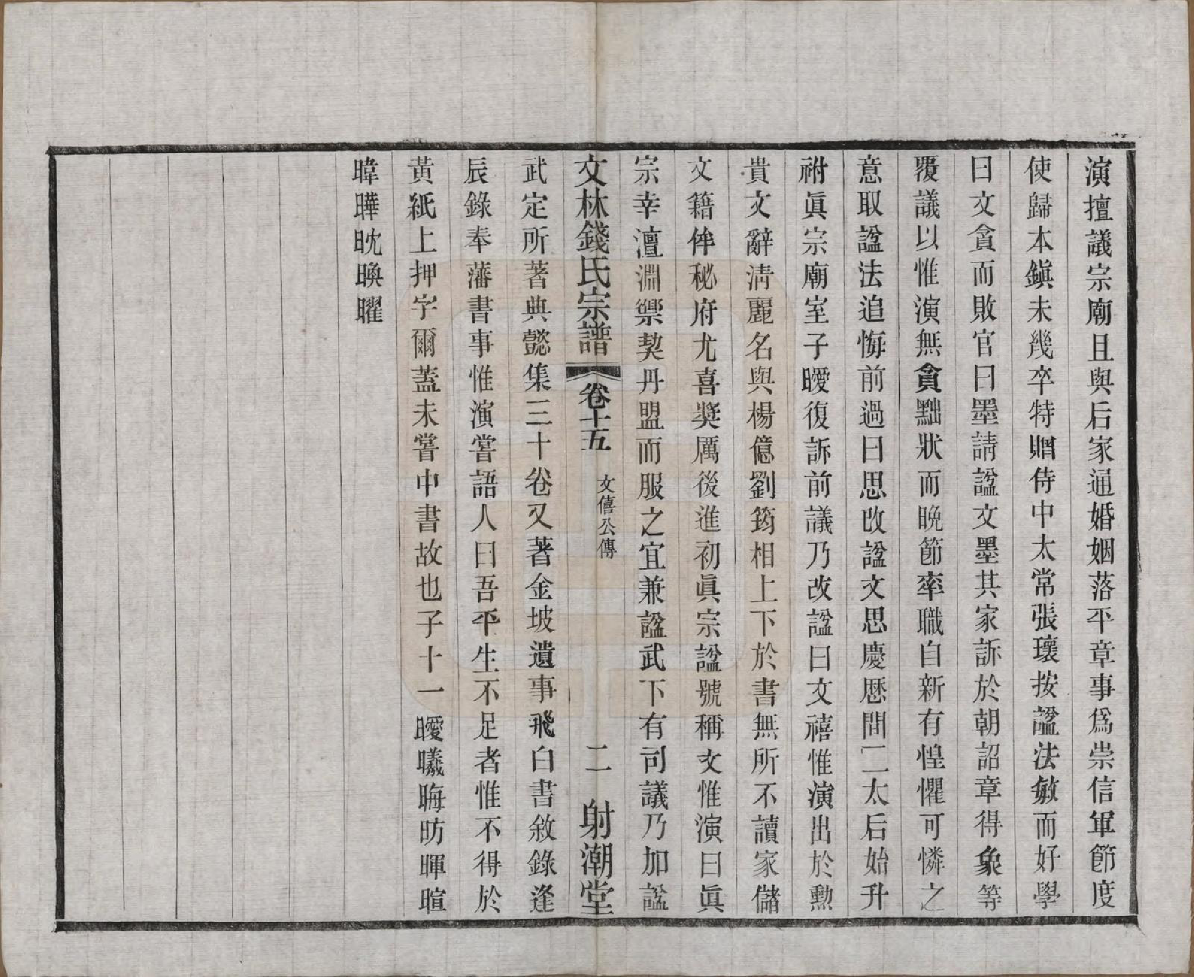 GTJP1169.钱.江苏无锡.文林钱氏宗谱十六卷.民国三十二年（1943）_015.pdf_第2页