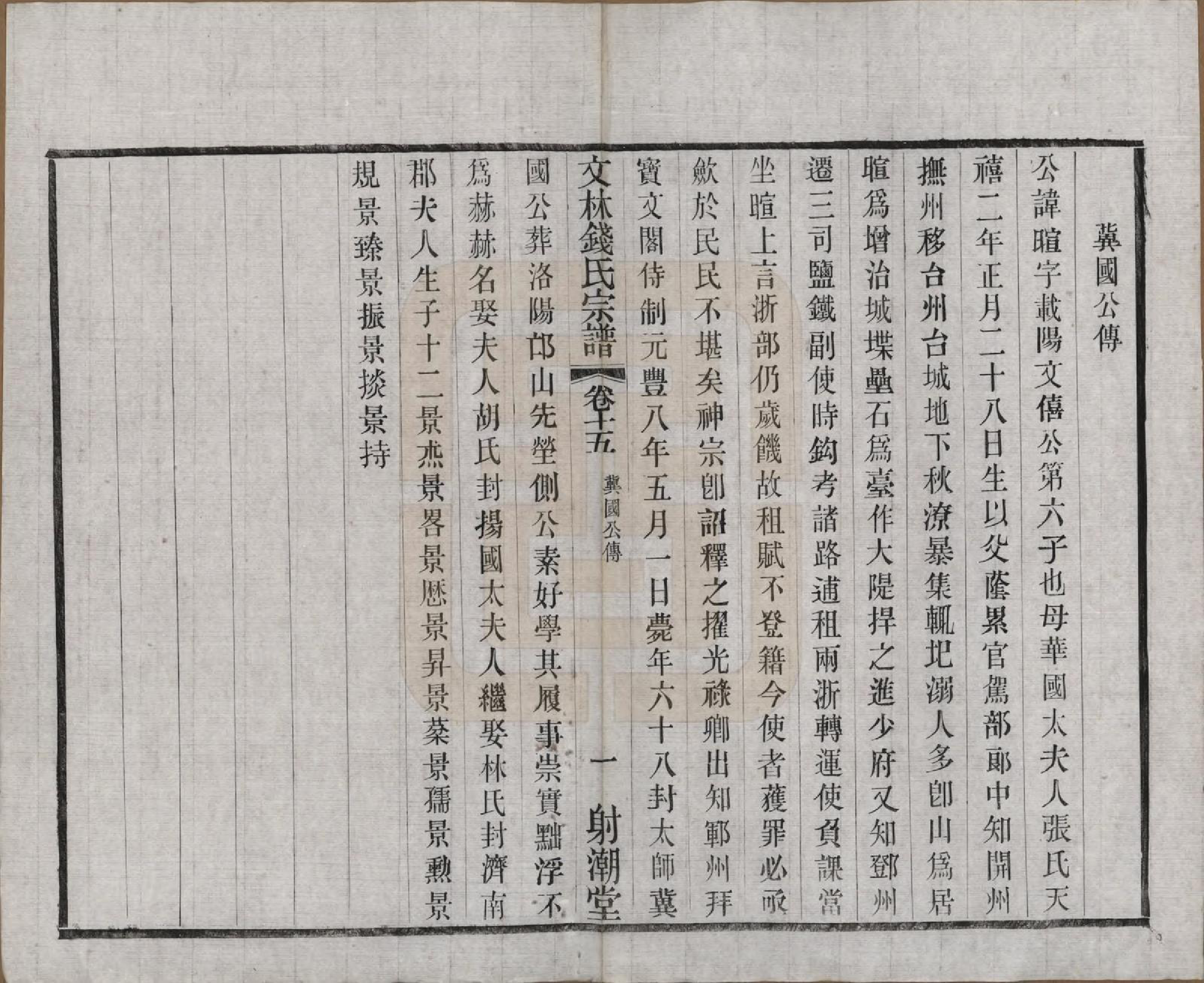 GTJP1169.钱.江苏无锡.文林钱氏宗谱十六卷.民国三十二年（1943）_015.pdf_第3页