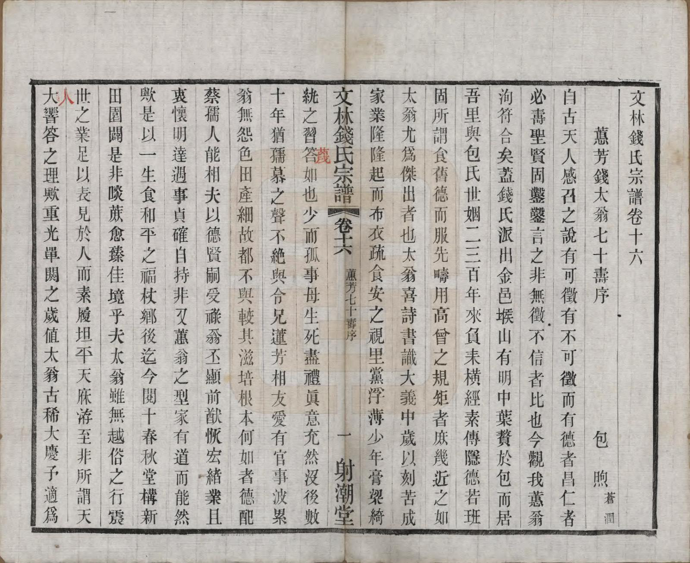 GTJP1169.钱.江苏无锡.文林钱氏宗谱十六卷.民国三十二年（1943）_016.pdf_第1页