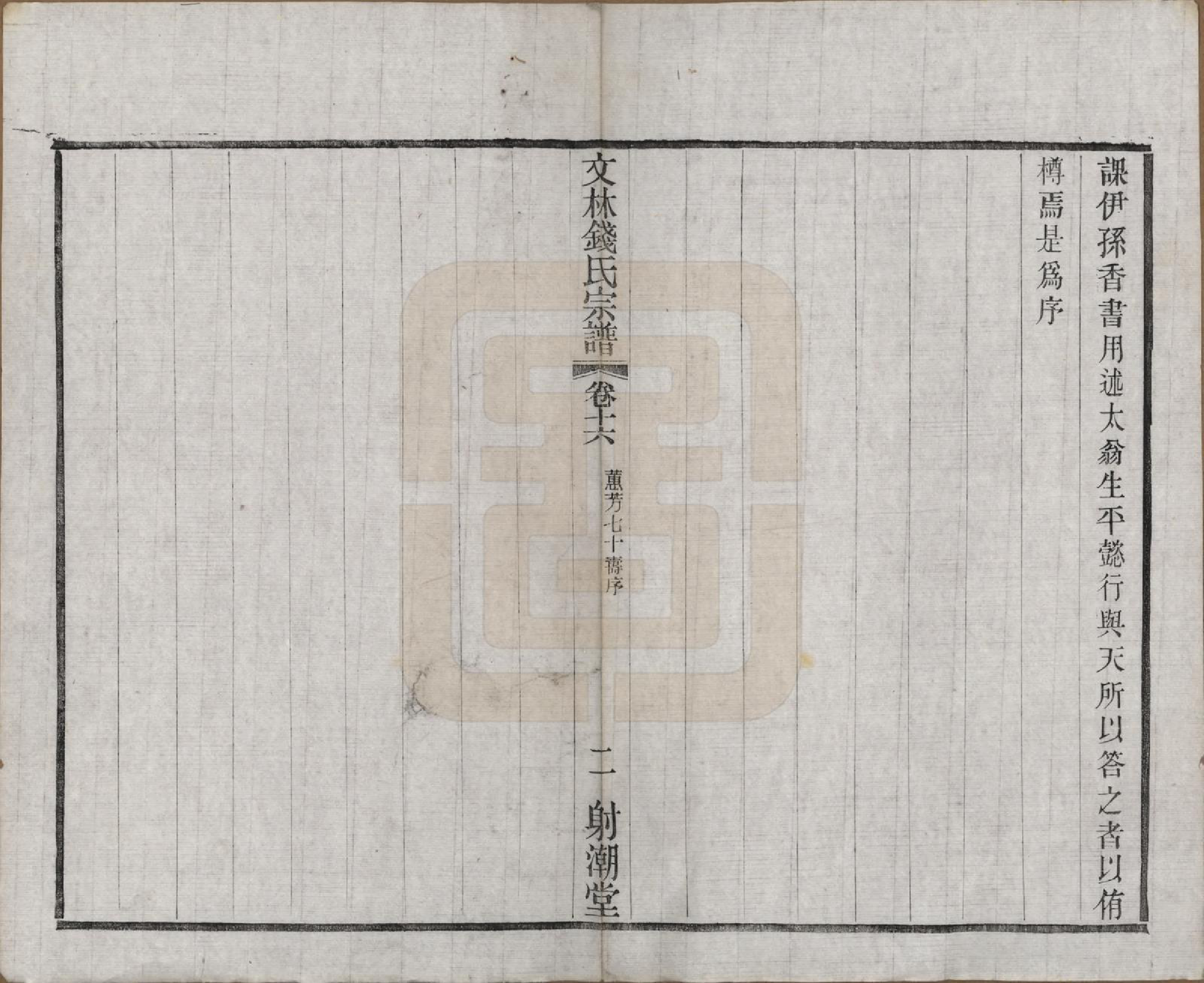 GTJP1169.钱.江苏无锡.文林钱氏宗谱十六卷.民国三十二年（1943）_016.pdf_第2页