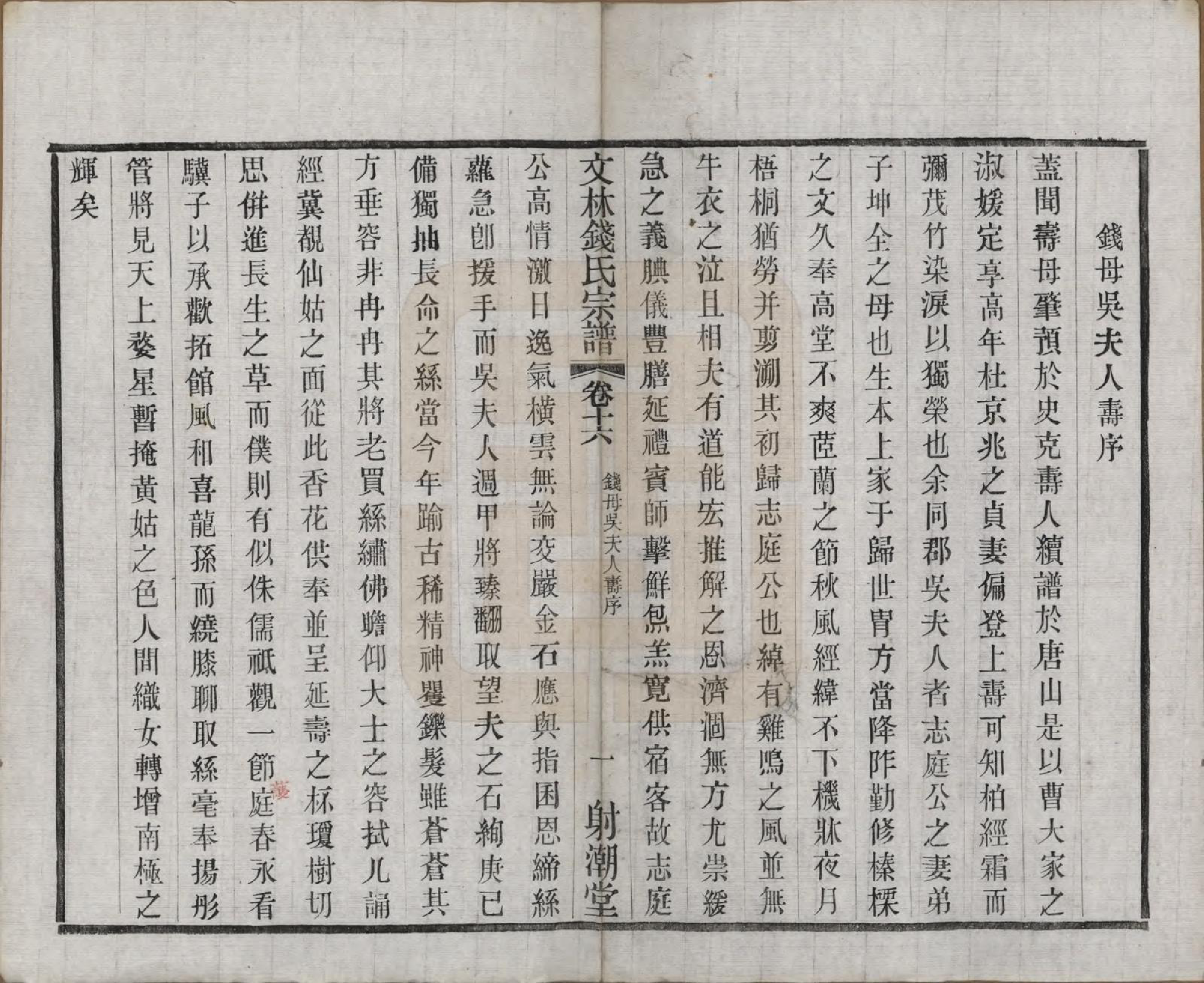 GTJP1169.钱.江苏无锡.文林钱氏宗谱十六卷.民国三十二年（1943）_016.pdf_第3页