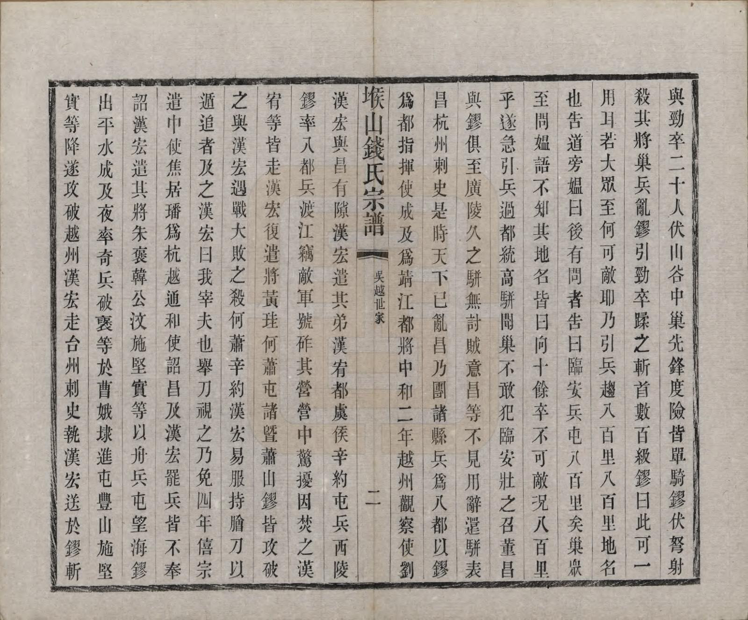 GTJP1183.钱.江苏无锡.堠山钱氏宗谱十卷世谱三十卷.清光绪三十三年（1907）_005.pdf_第2页