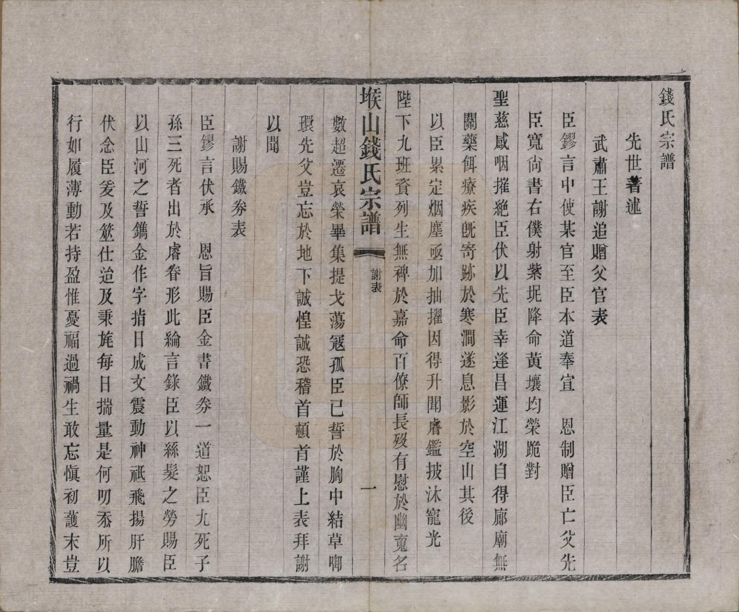 GTJP1183.钱.江苏无锡.堠山钱氏宗谱十卷世谱三十卷.清光绪三十三年（1907）_007.pdf_第1页