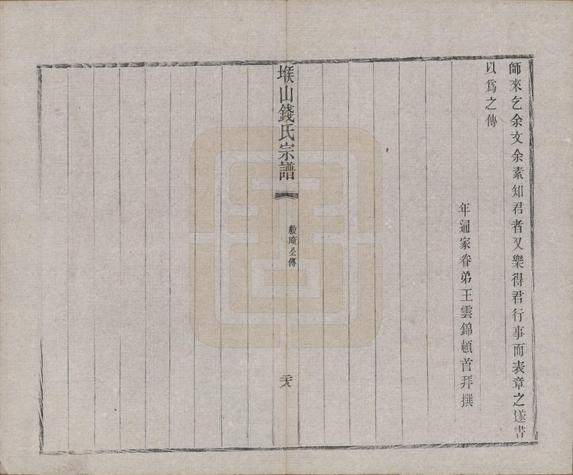 GTJP1183.钱.江苏无锡.堠山钱氏宗谱十卷世谱三十卷.清光绪三十三年（1907）_009.pdf_第2页