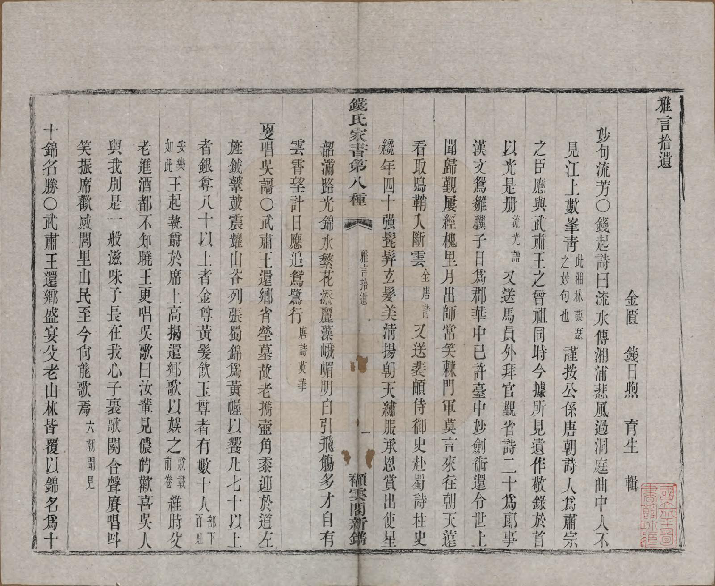 GTJP1185.钱.江苏无锡.吴越钱氏清芬志十种首一卷末一卷.清光绪四年（1878）_008.pdf_第2页