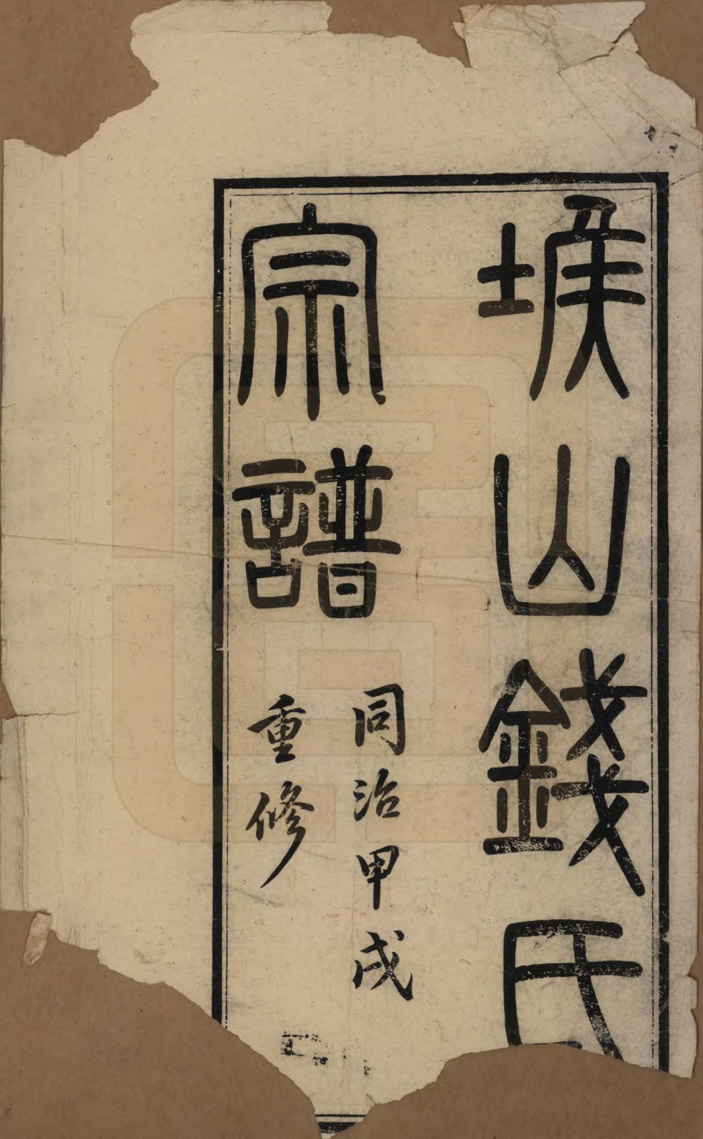 GTJP1189.钱.江苏无锡.堠山钱氏宗谱六卷首一卷世谱二十二卷.清同治十三年（1874）_001.pdf_第2页