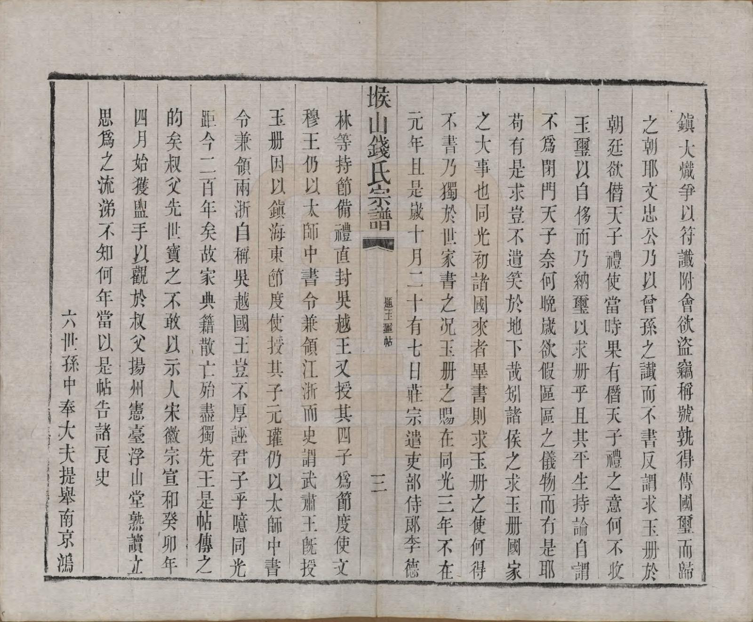 GTJP1189.钱.江苏无锡.堠山钱氏宗谱六卷首一卷世谱二十二卷.清同治十三年（1874）_004.pdf_第3页