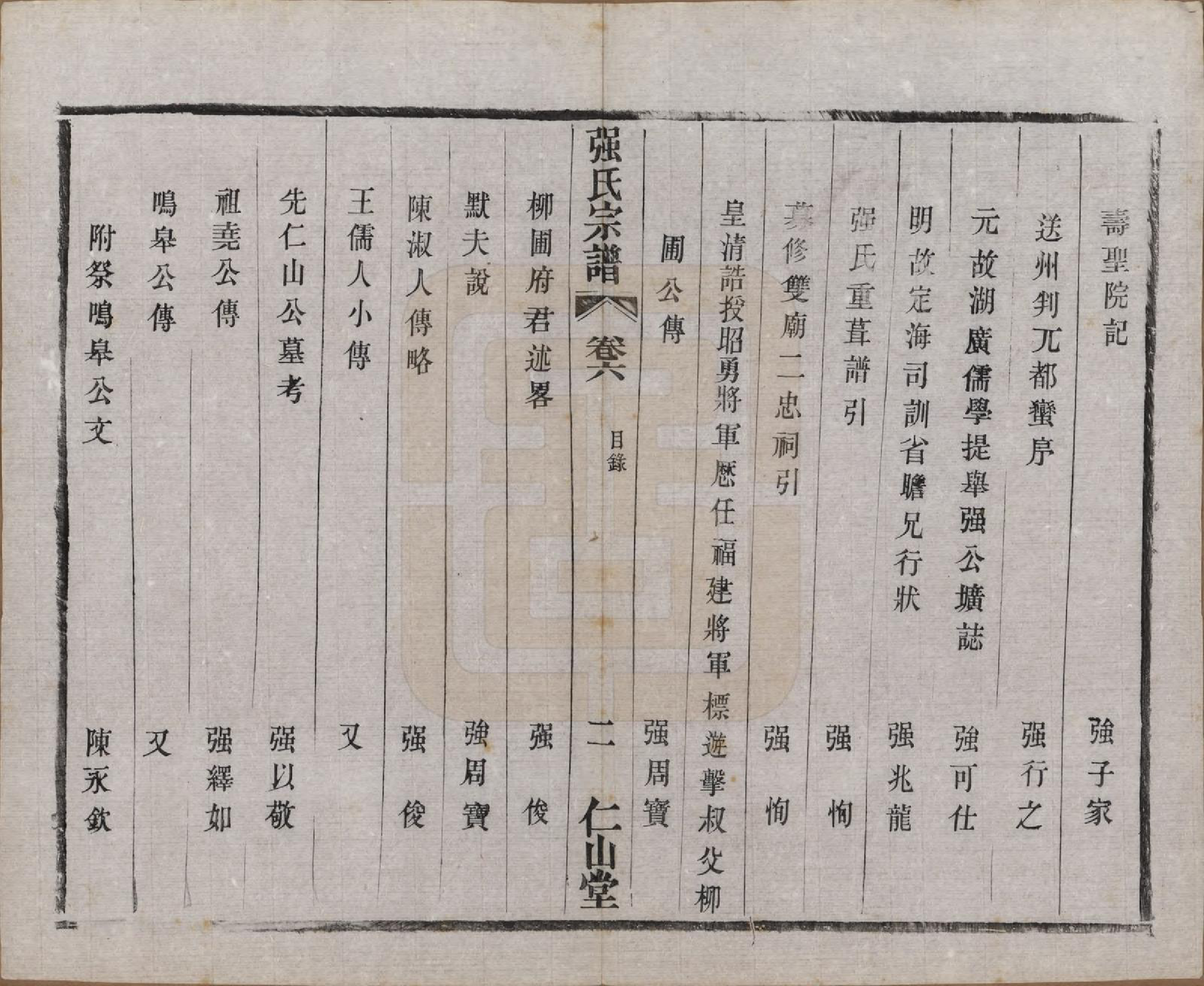GTJP1191.强.江苏无锡.强氏宗谱五十二卷.民国三十六年（1947）_006.pdf_第2页