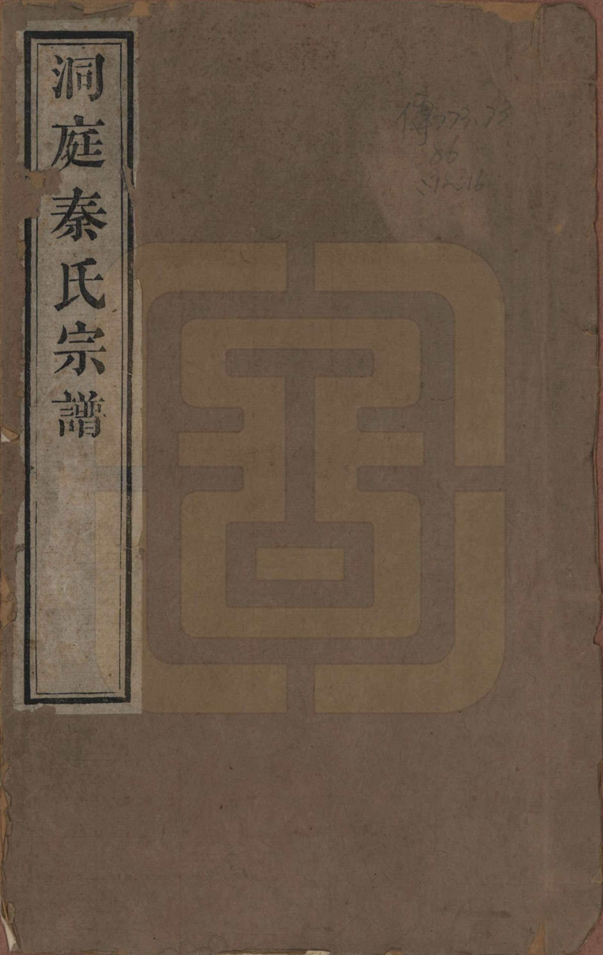 GTJP1195.秦.江苏吴县.洞庭秦氏七修宗谱五卷首一卷末一卷.清道光五年（1825）_001.pdf_第1页