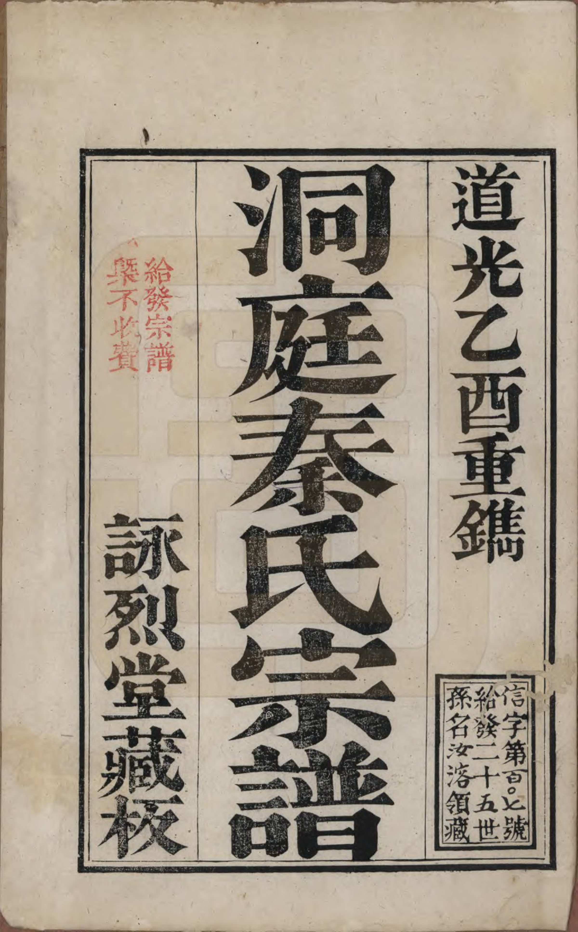 GTJP1195.秦.江苏吴县.洞庭秦氏七修宗谱五卷首一卷末一卷.清道光五年（1825）_001.pdf_第2页