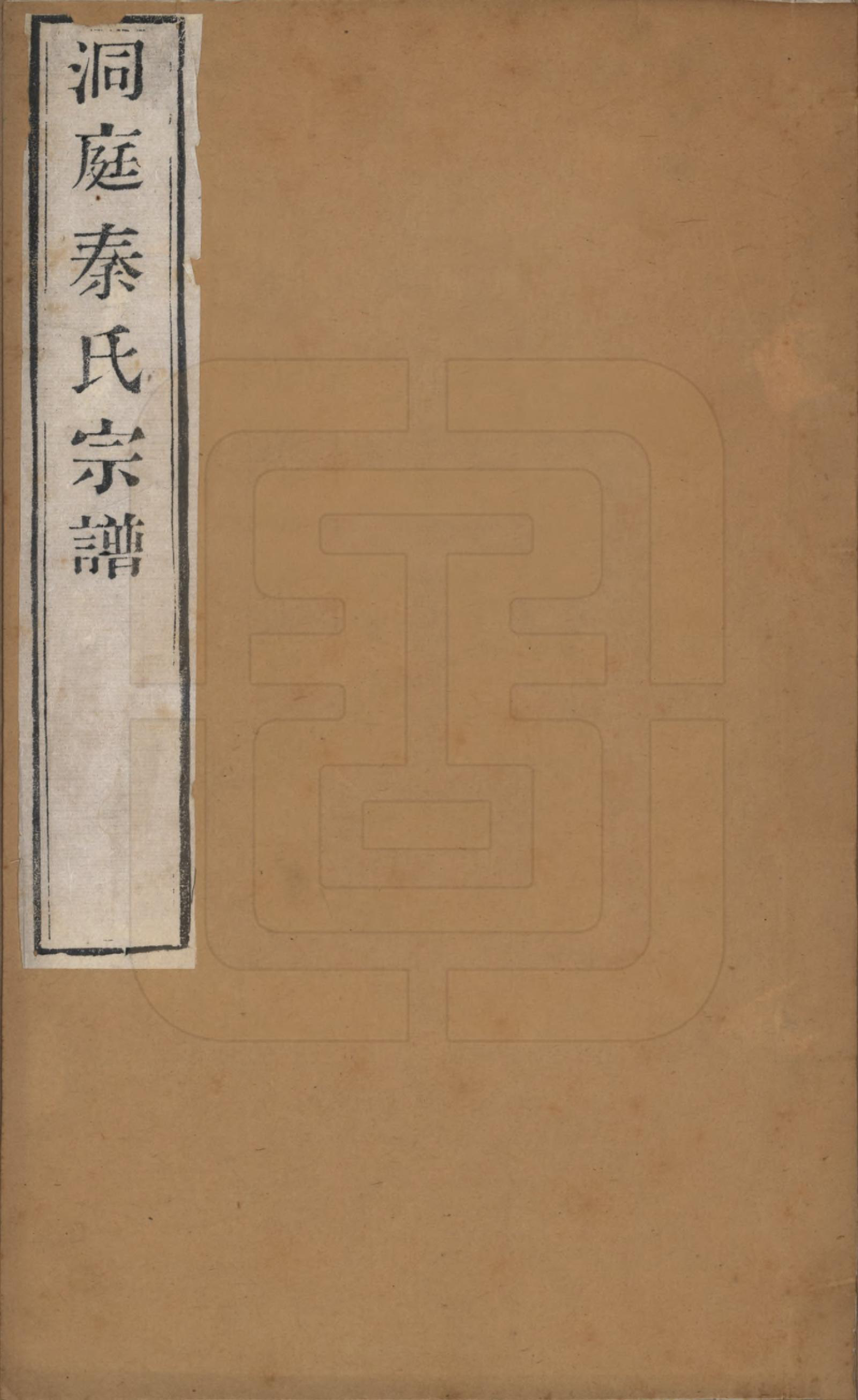 GTJP1198.秦.江苏吴县.洞庭秦氏七修宗谱五卷首一卷末一卷.清同治十二年（1873）_001.pdf_第1页