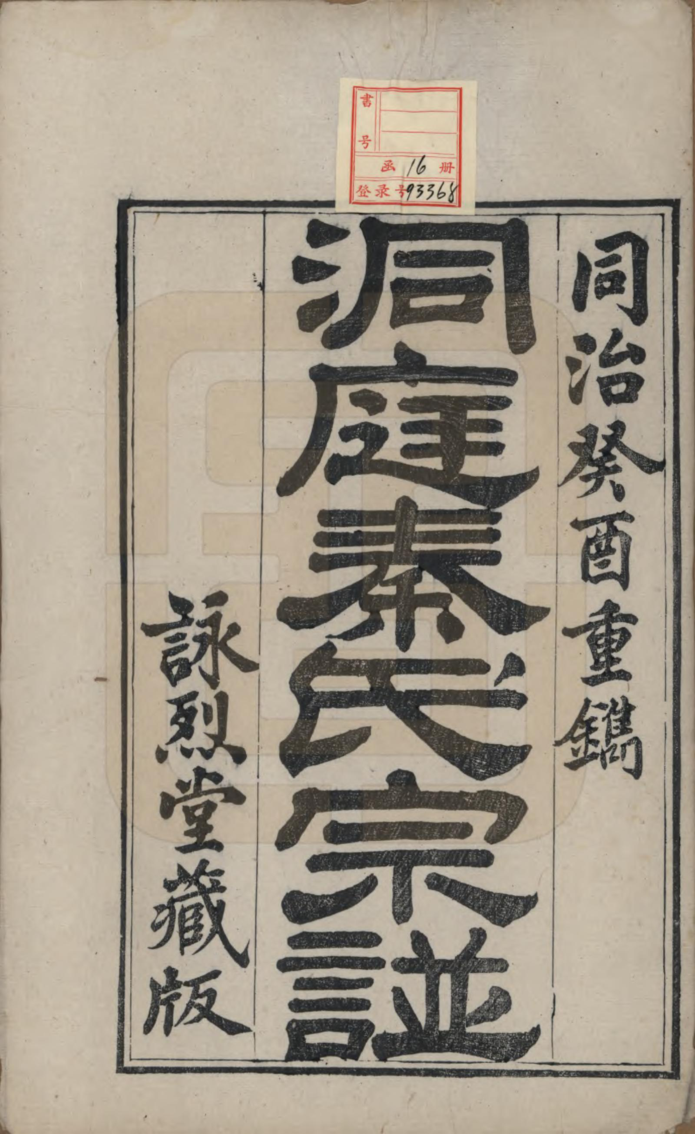 GTJP1198.秦.江苏吴县.洞庭秦氏七修宗谱五卷首一卷末一卷.清同治十二年（1873）_001.pdf_第2页