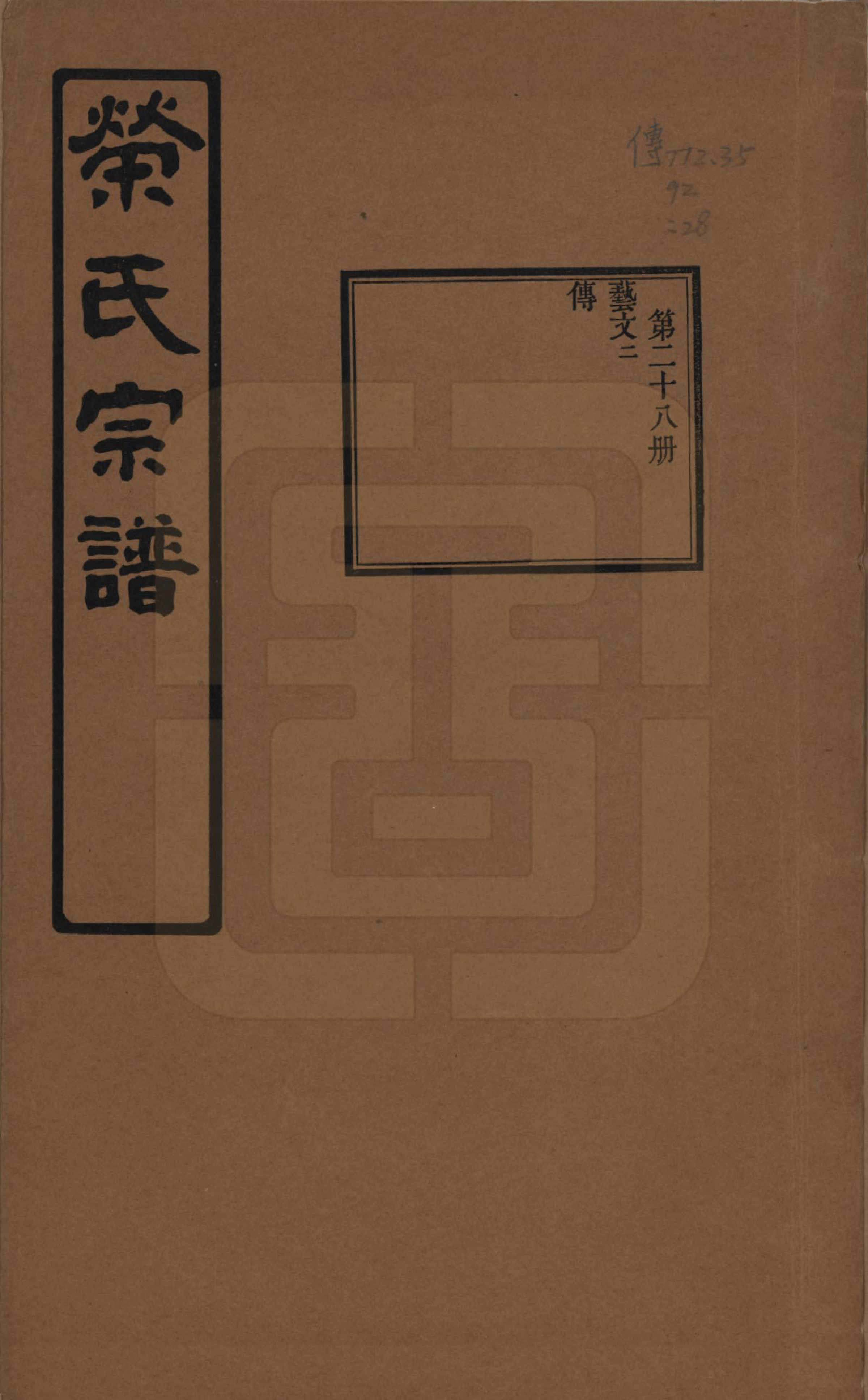 GTJP1228.荣.江苏无锡.荣氏宗谱三十卷.民国二十四年（1935）_028.pdf_第1页