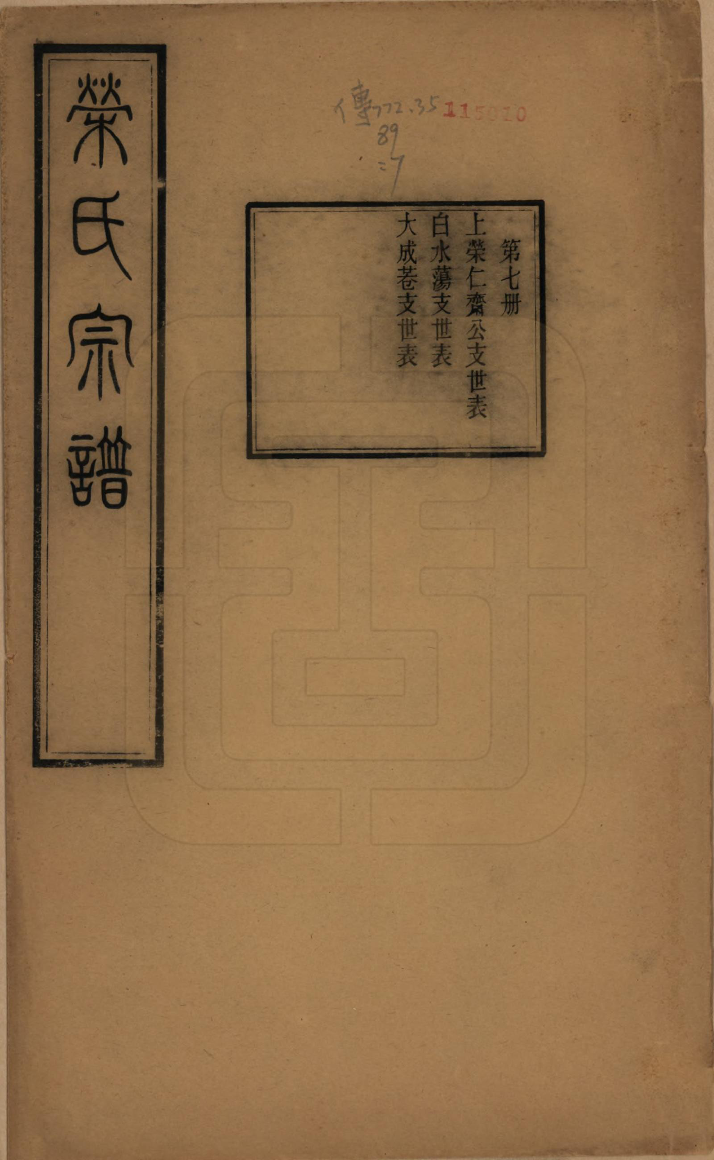 GTJP1231.荣.江苏无锡.梁溪荣氏宗谱二十二卷.清宣统二年（1910）_007.pdf