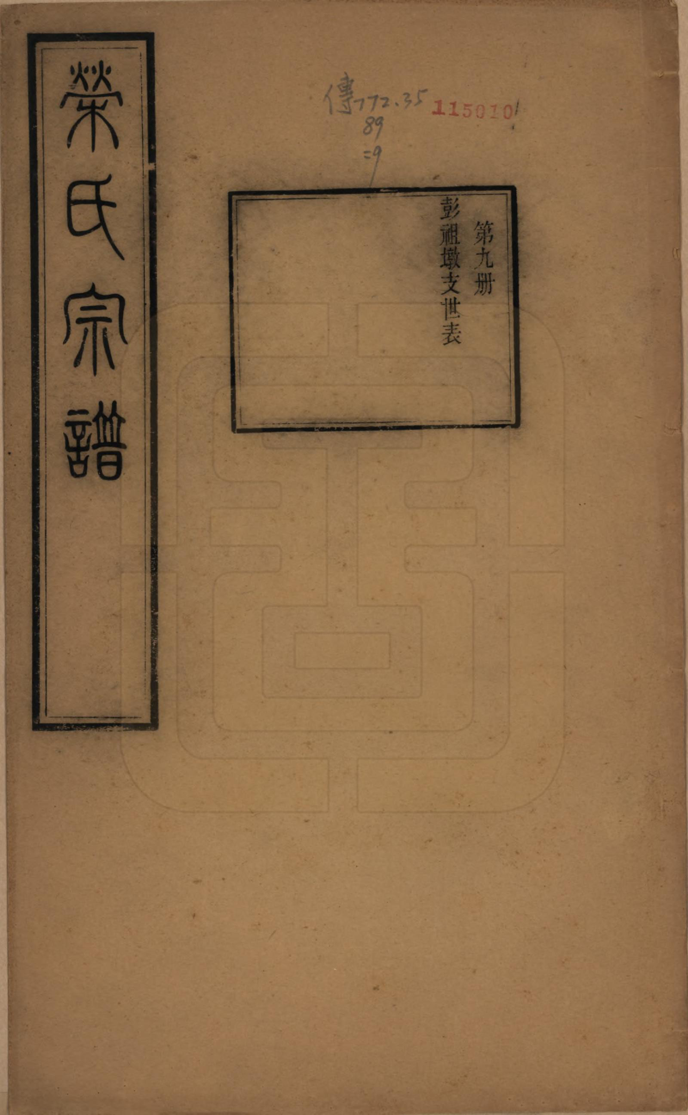 GTJP1231.荣.江苏无锡.梁溪荣氏宗谱二十二卷.清宣统二年（1910）_009.pdf_第1页