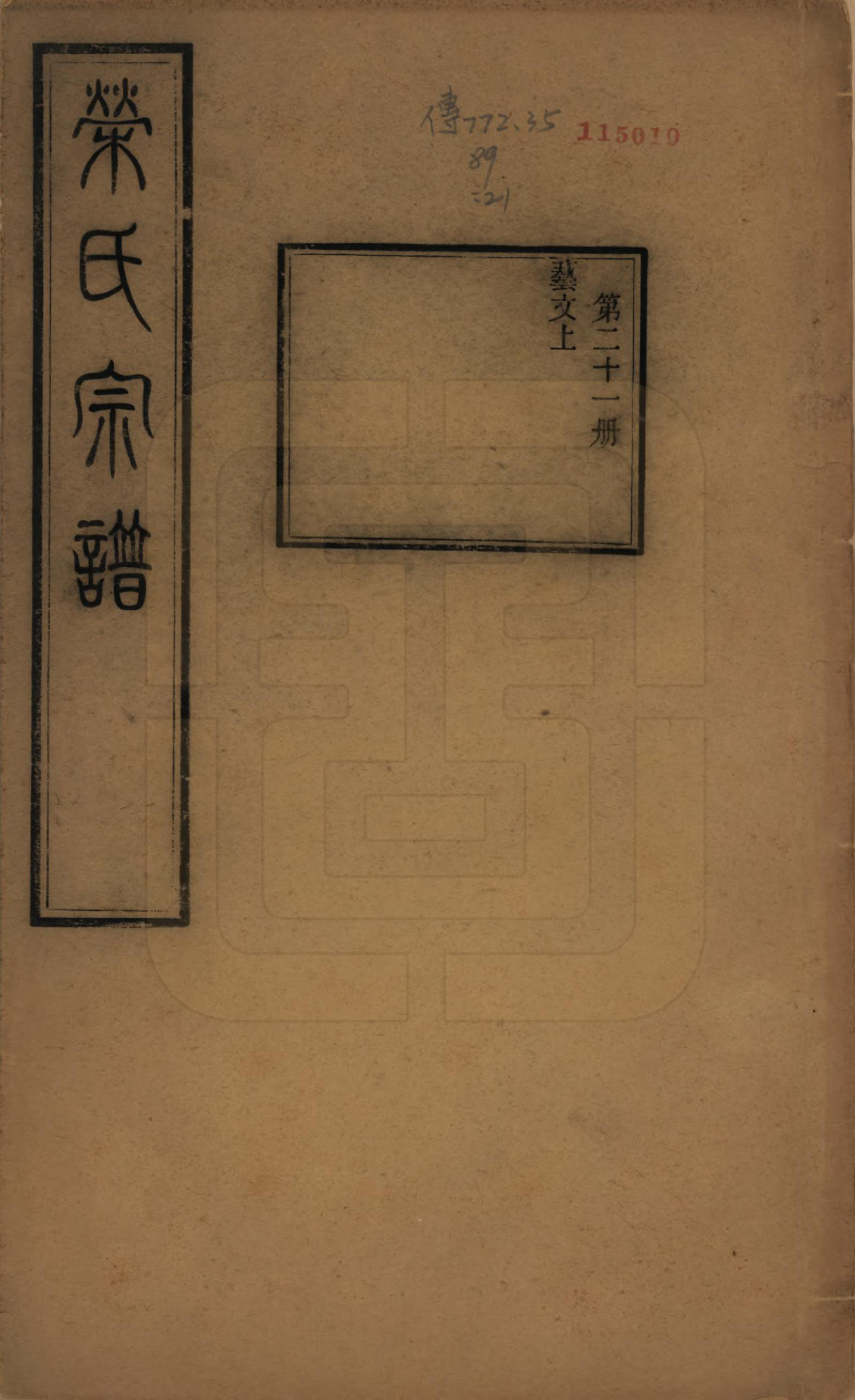 GTJP1231.荣.江苏无锡.梁溪荣氏宗谱二十二卷.清宣统二年（1910）_021.pdf_第1页