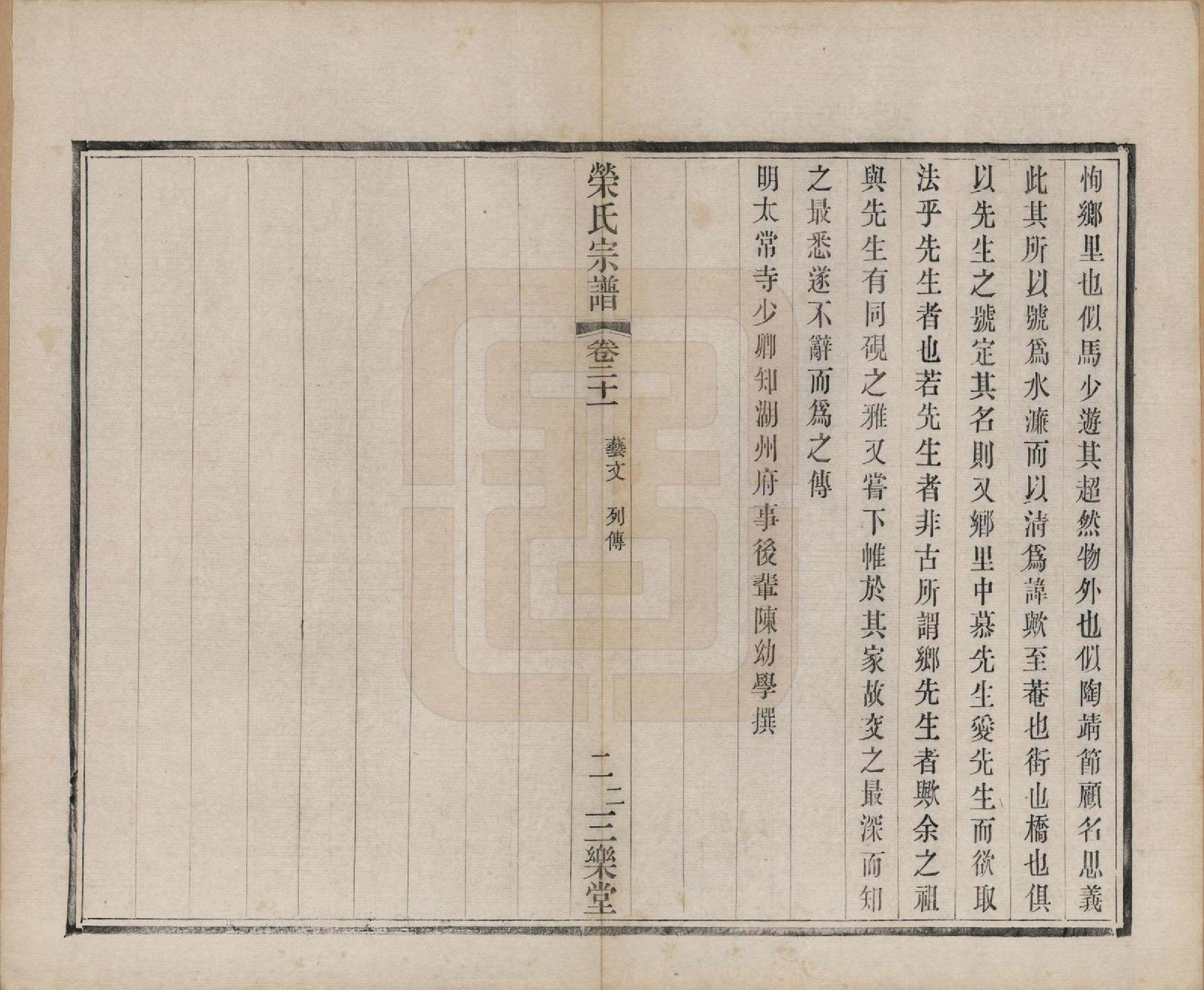 GTJP1231.荣.江苏无锡.梁溪荣氏宗谱二十二卷.清宣统二年（1910）_021.pdf_第3页