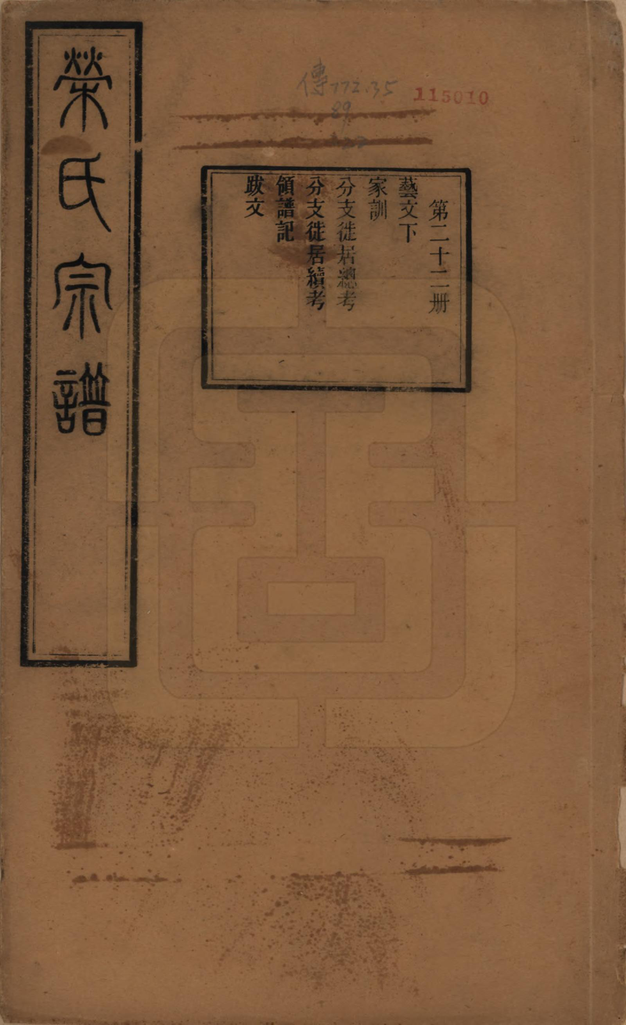 GTJP1231.荣.江苏无锡.梁溪荣氏宗谱二十二卷.清宣统二年（1910）_022.pdf_第1页