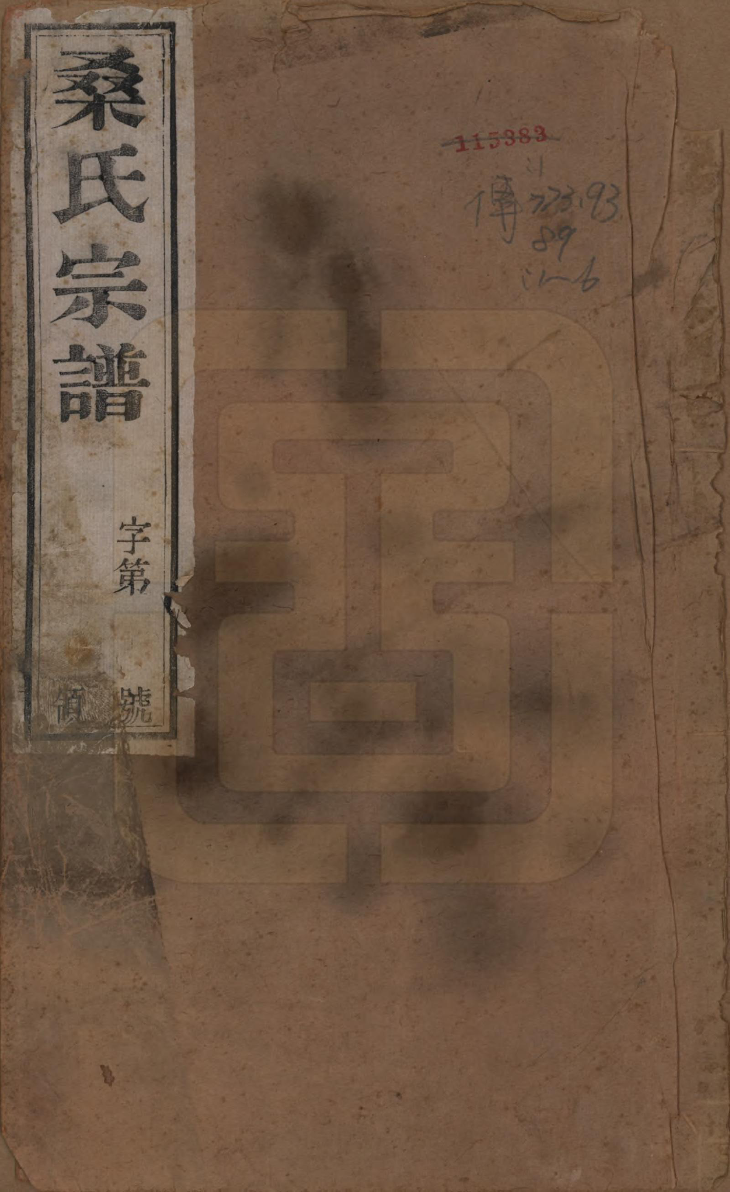GTJP1237.桑.江苏宜兴.桑氏宗谱六卷.清光绪二十六年（1900）_001.pdf_第1页