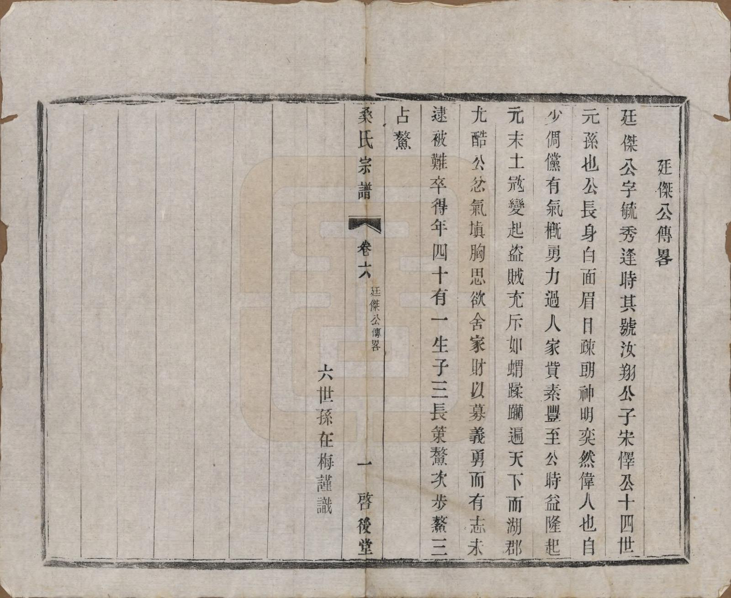 GTJP1237.桑.江苏宜兴.桑氏宗谱六卷.清光绪二十六年（1900）_006.pdf_第1页